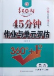 2021年紅對勾45分鐘作業(yè)與單元評估七年級英語下冊冀教版