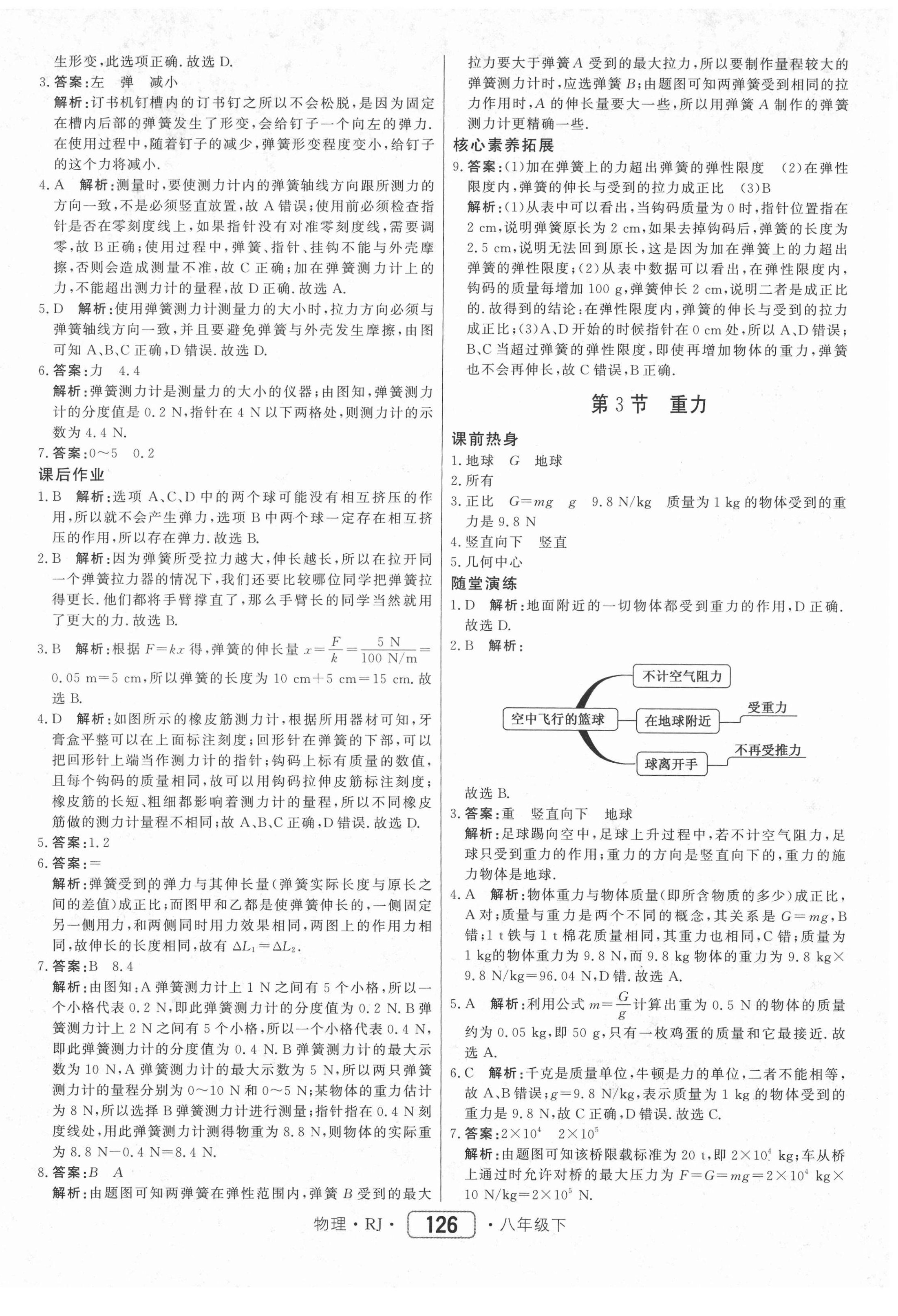 2021年紅對勾45分鐘作業(yè)與單元評估八年級物理下冊人教版 參考答案第2頁