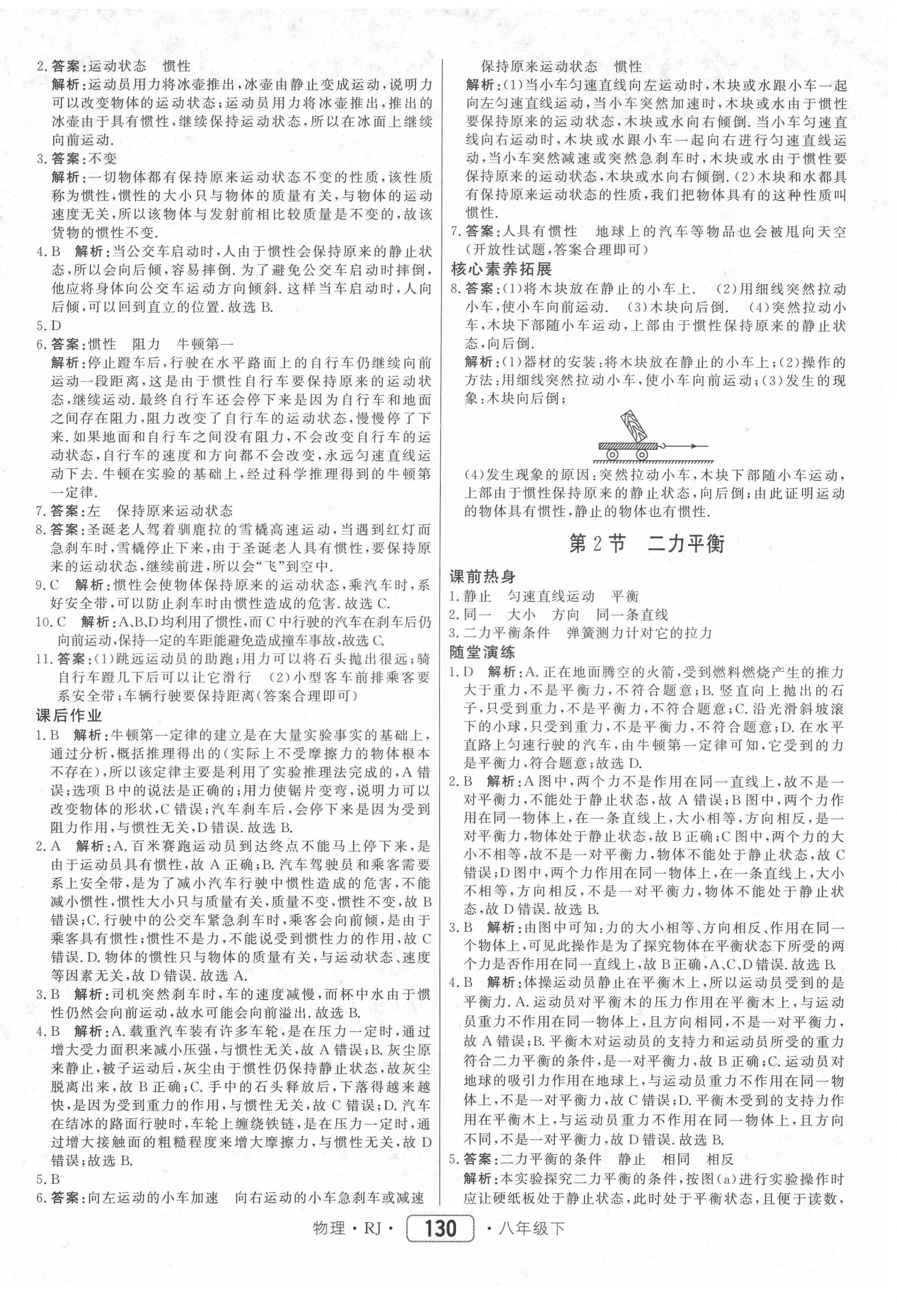 2021年紅對勾45分鐘作業(yè)與單元評估八年級物理下冊人教版 參考答案第6頁