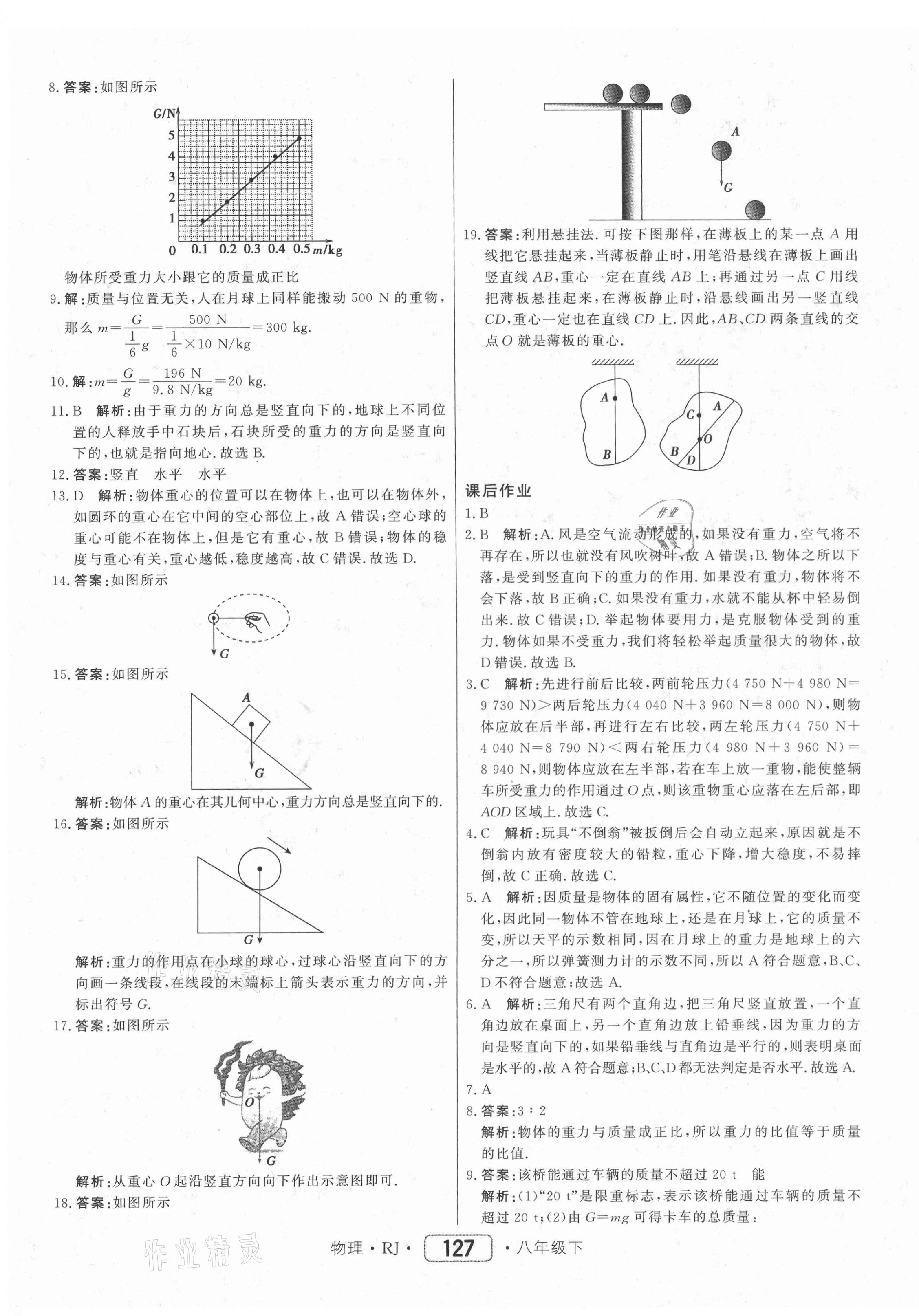 2021年紅對勾45分鐘作業(yè)與單元評估八年級物理下冊人教版 參考答案第3頁