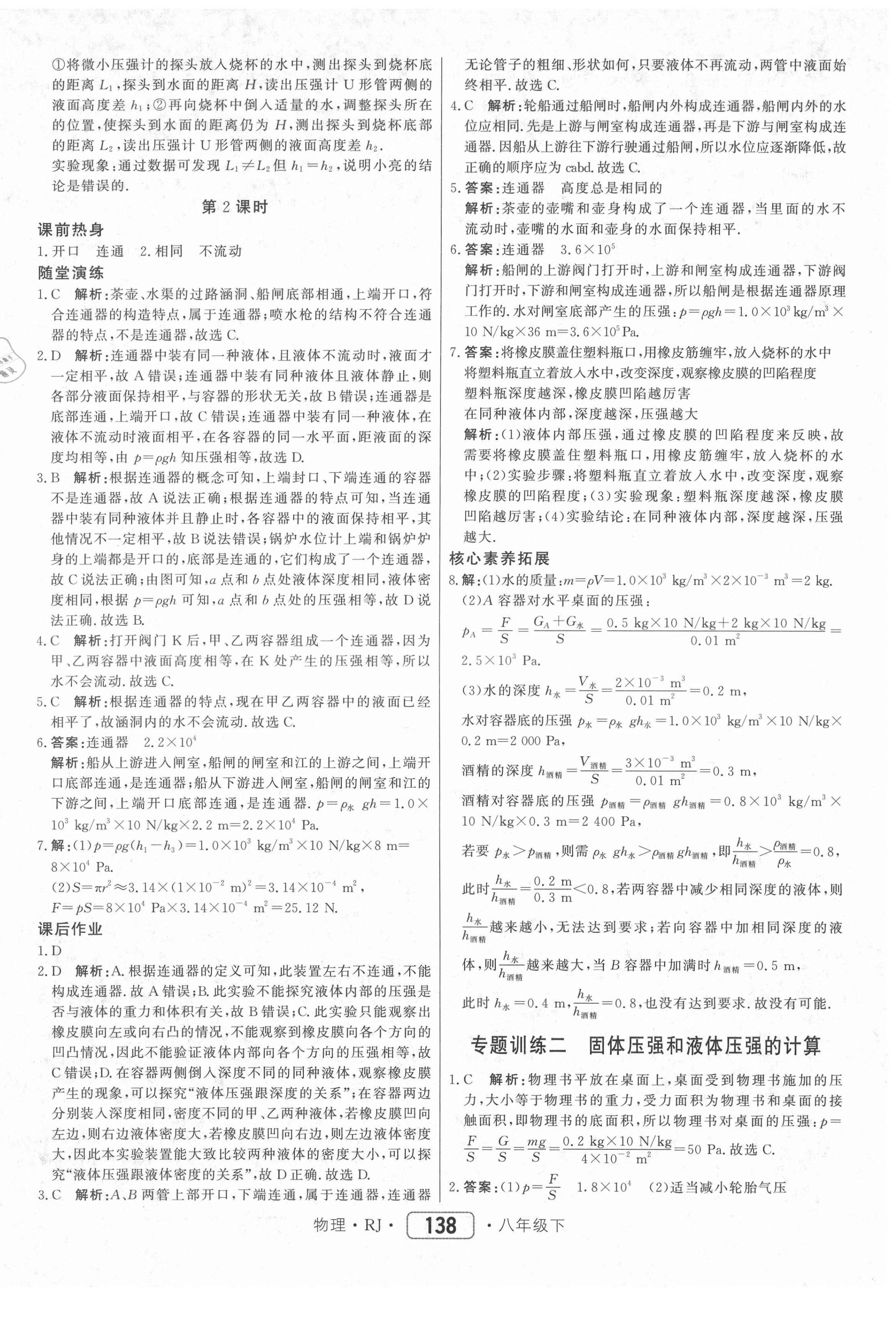 2021年紅對勾45分鐘作業(yè)與單元評估八年級物理下冊人教版 參考答案第14頁