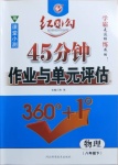 2021年紅對(duì)勾45分鐘作業(yè)與單元評(píng)估八年級(jí)物理下冊人教版