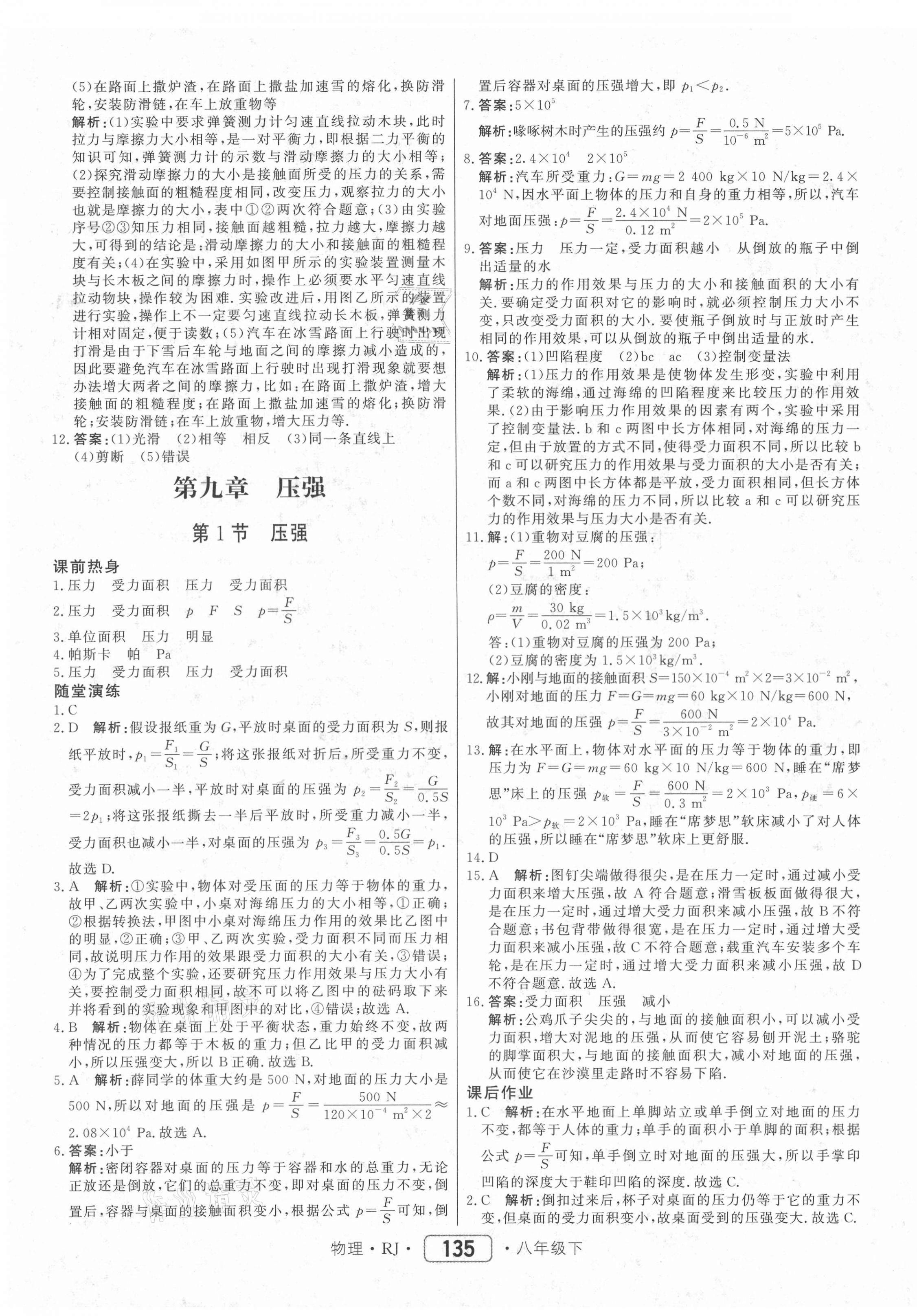 2021年紅對(duì)勾45分鐘作業(yè)與單元評(píng)估八年級(jí)物理下冊(cè)人教版 參考答案第11頁(yè)