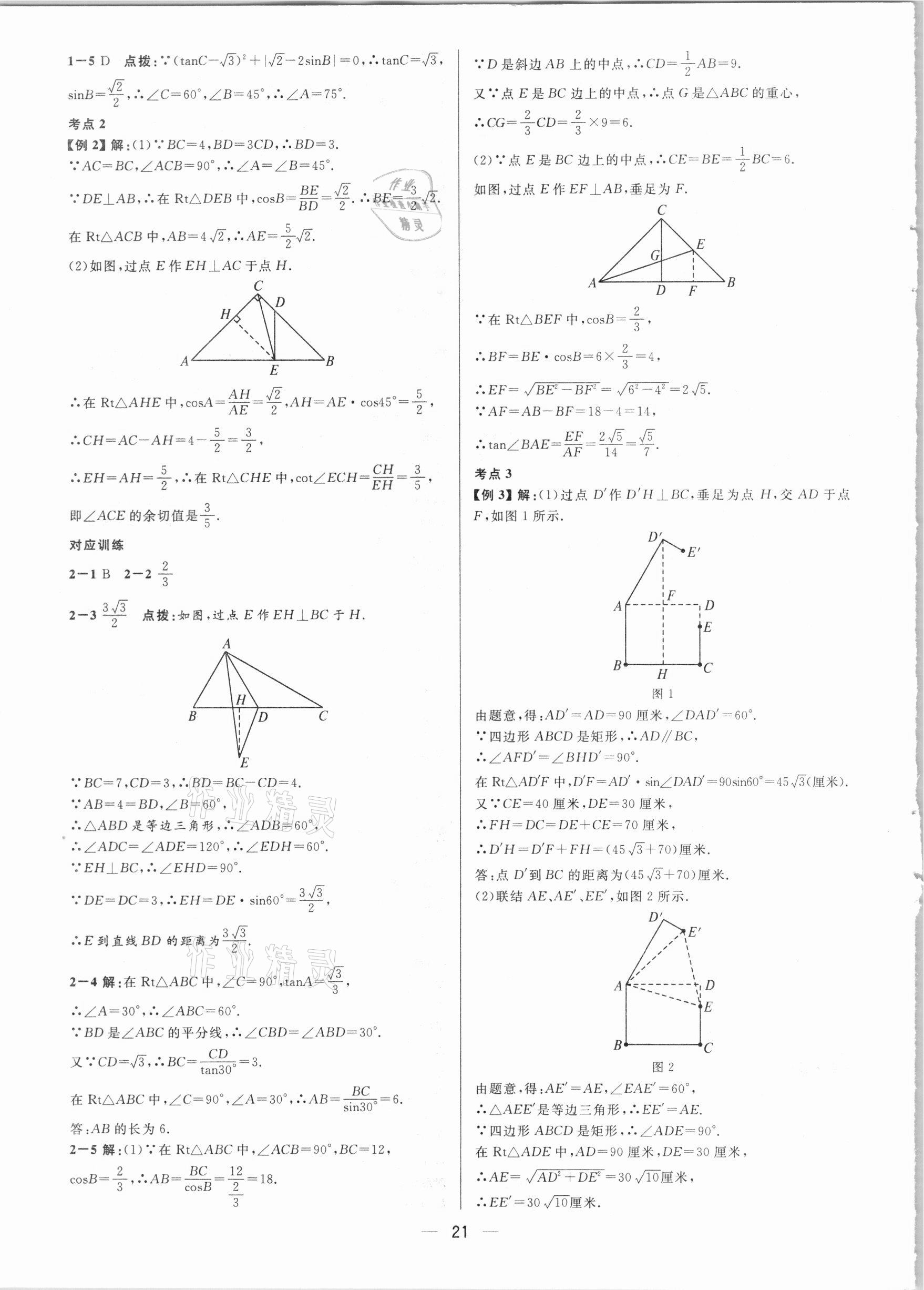 2021年鐘書金牌上海中考總復(fù)習(xí)學(xué)霸中考數(shù)學(xué)滬教版54制 參考答案第21頁(yè)