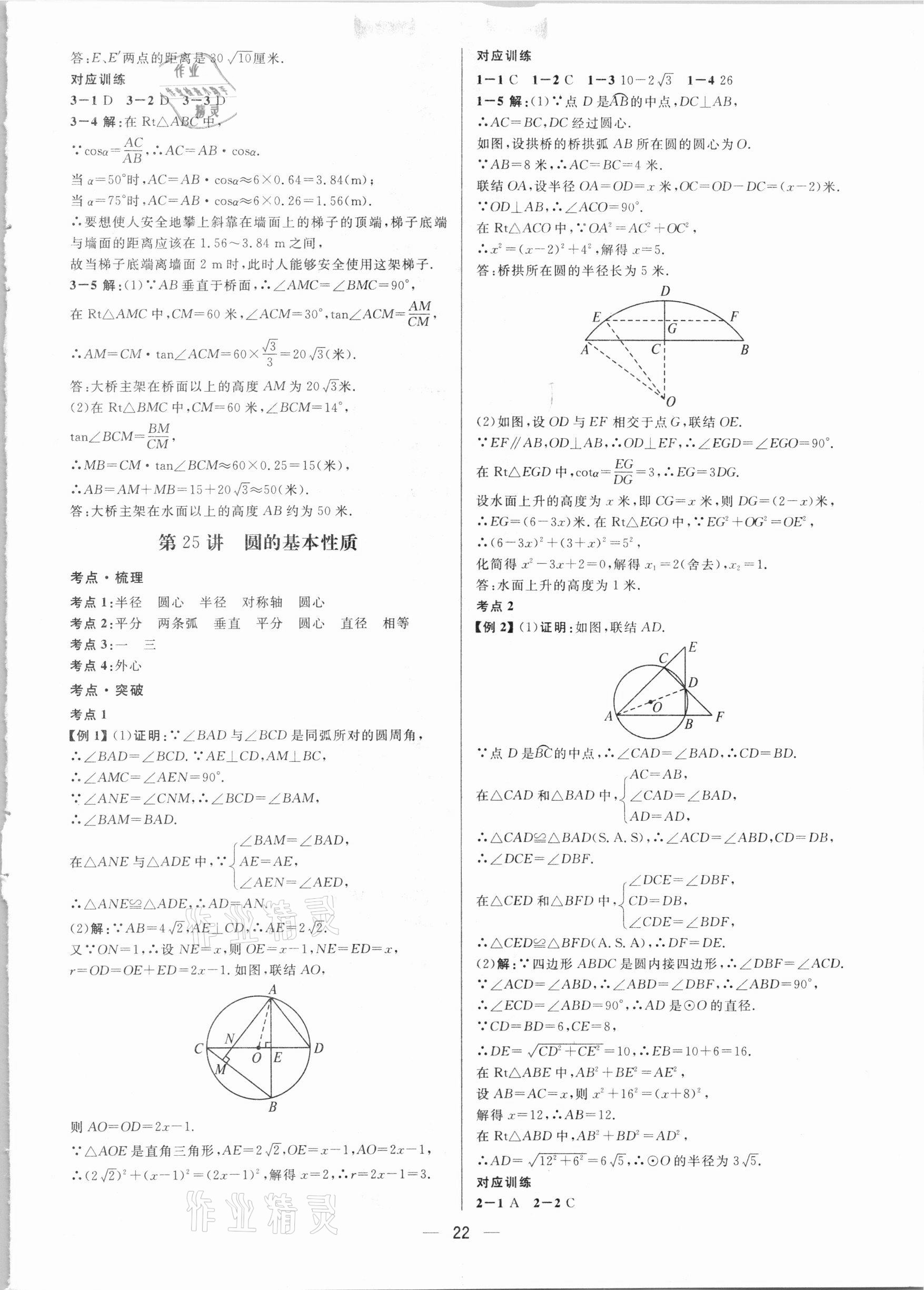 2021年鐘書金牌上海中考總復習學霸中考數(shù)學滬教版54制 參考答案第22頁