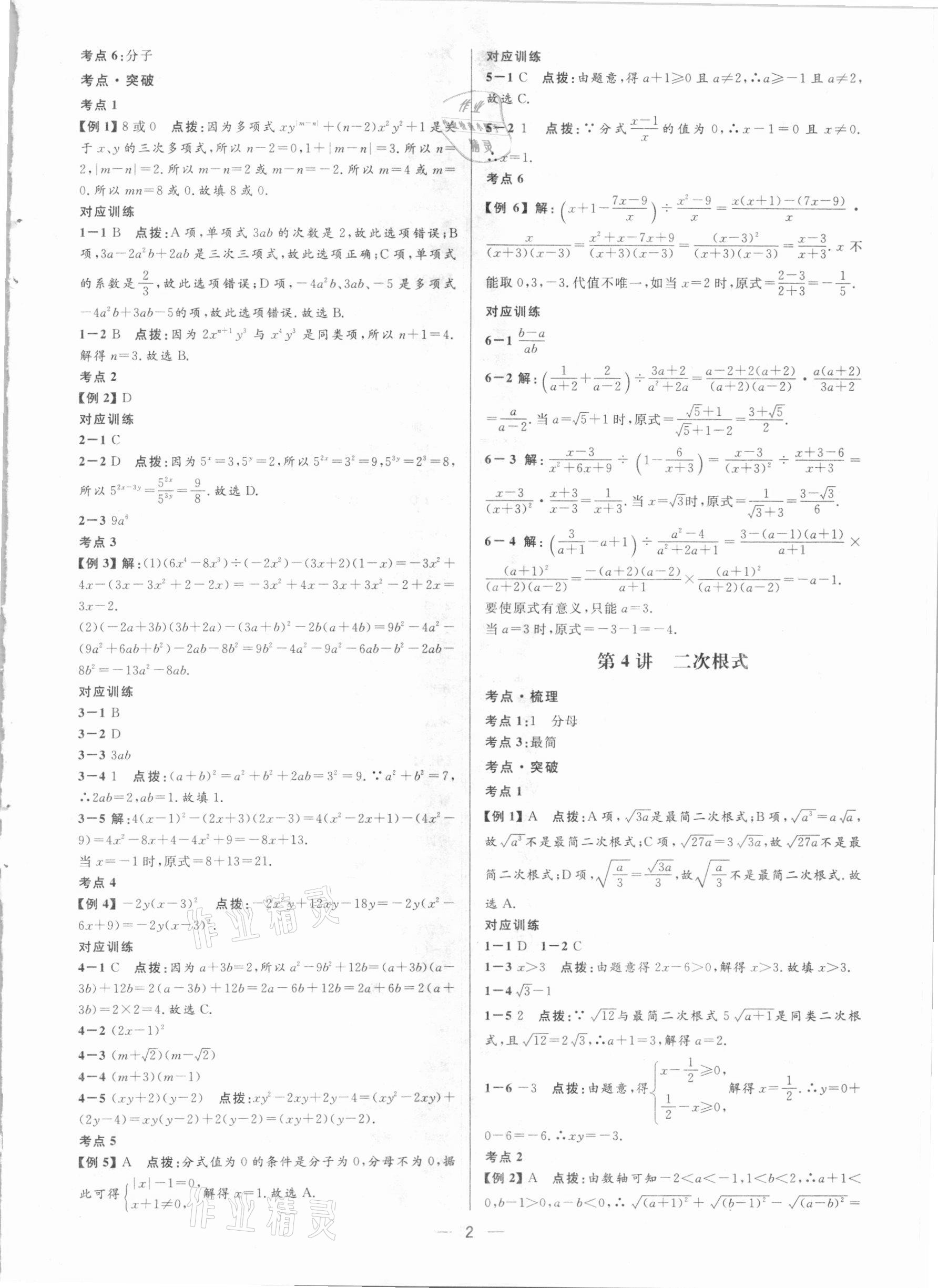 2021年鐘書金牌上海中考總復(fù)習(xí)學(xué)霸中考數(shù)學(xué)滬教版54制 參考答案第2頁