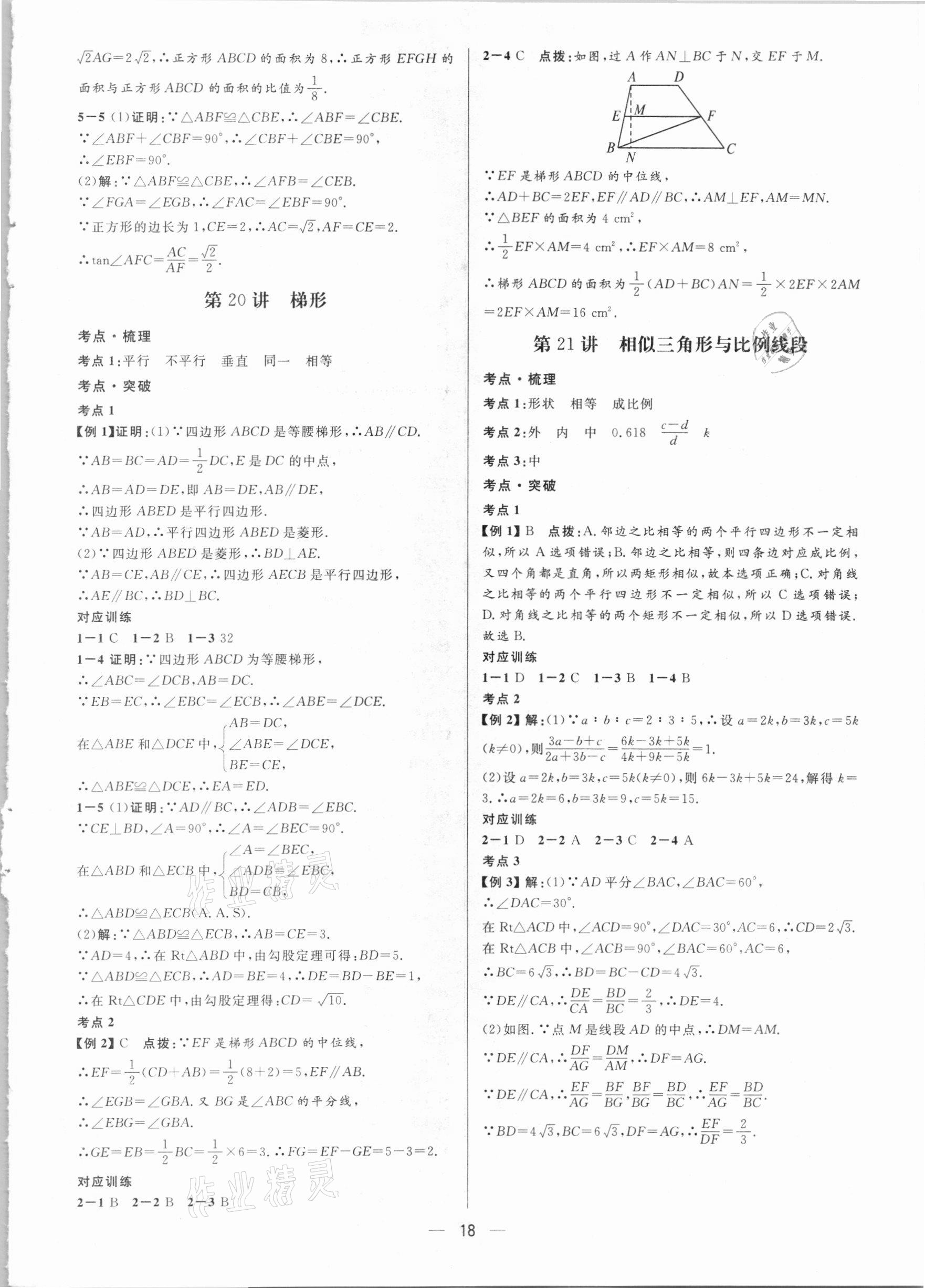 2021年鐘書金牌上海中考總復習學霸中考數學滬教版54制 參考答案第18頁