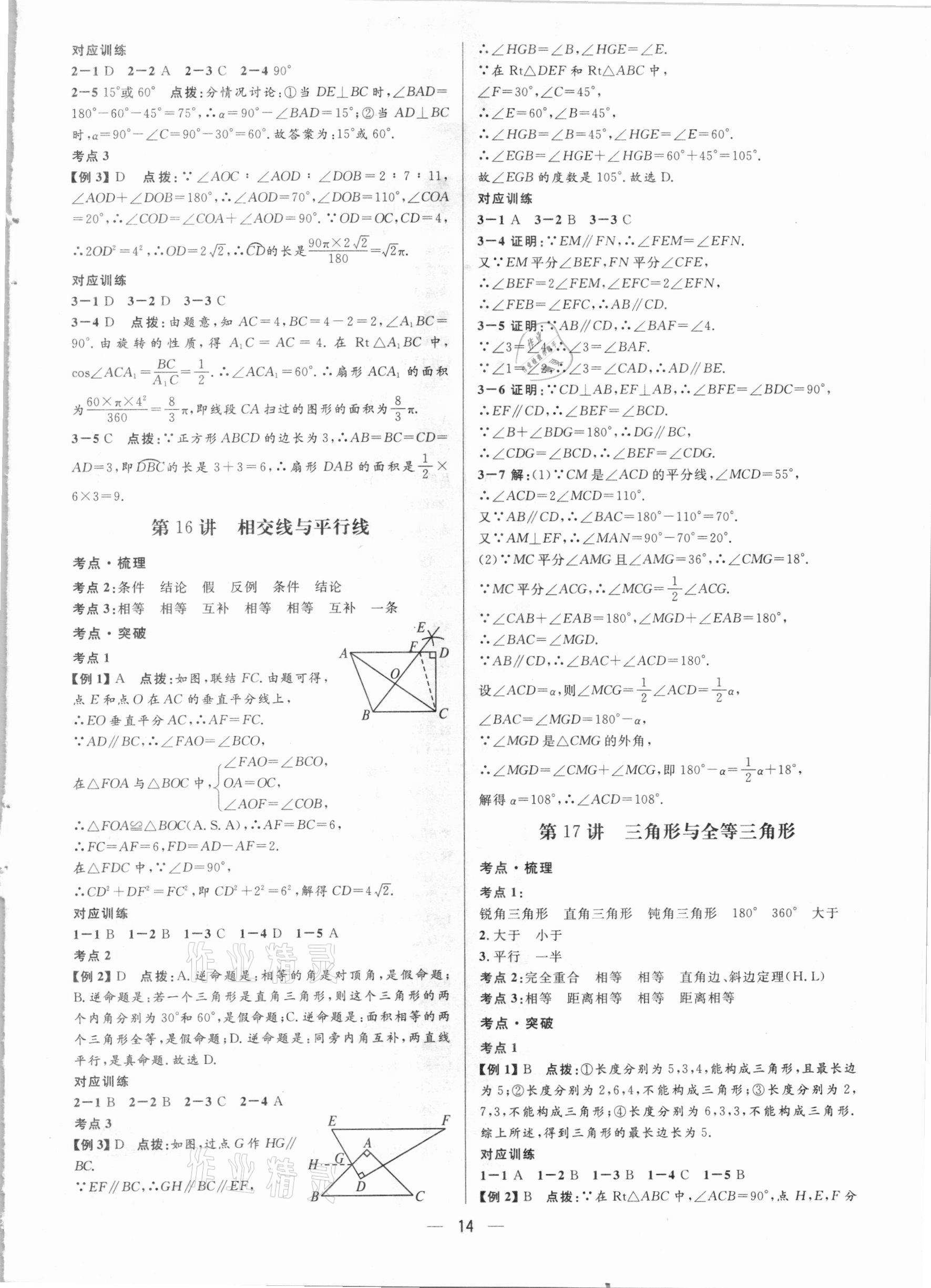 2021年鐘書金牌上海中考總復(fù)習(xí)學(xué)霸中考數(shù)學(xué)滬教版54制 參考答案第14頁(yè)