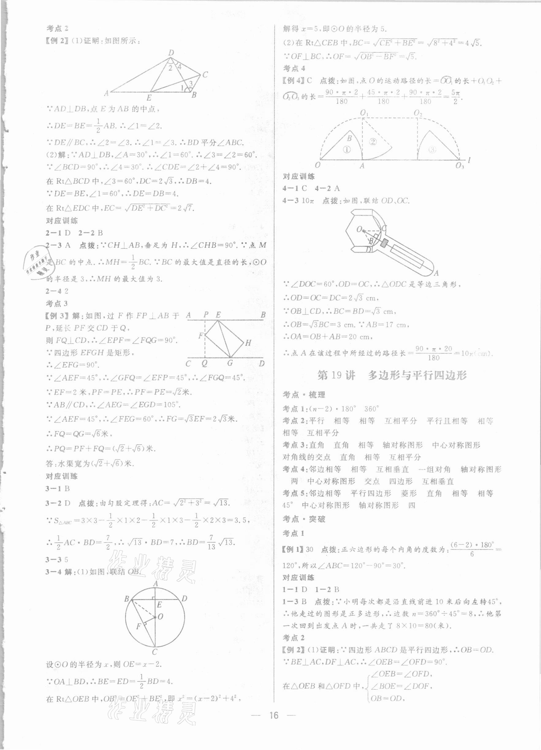 2021年鐘書金牌上海中考總復習學霸中考數(shù)學滬教版54制 參考答案第16頁