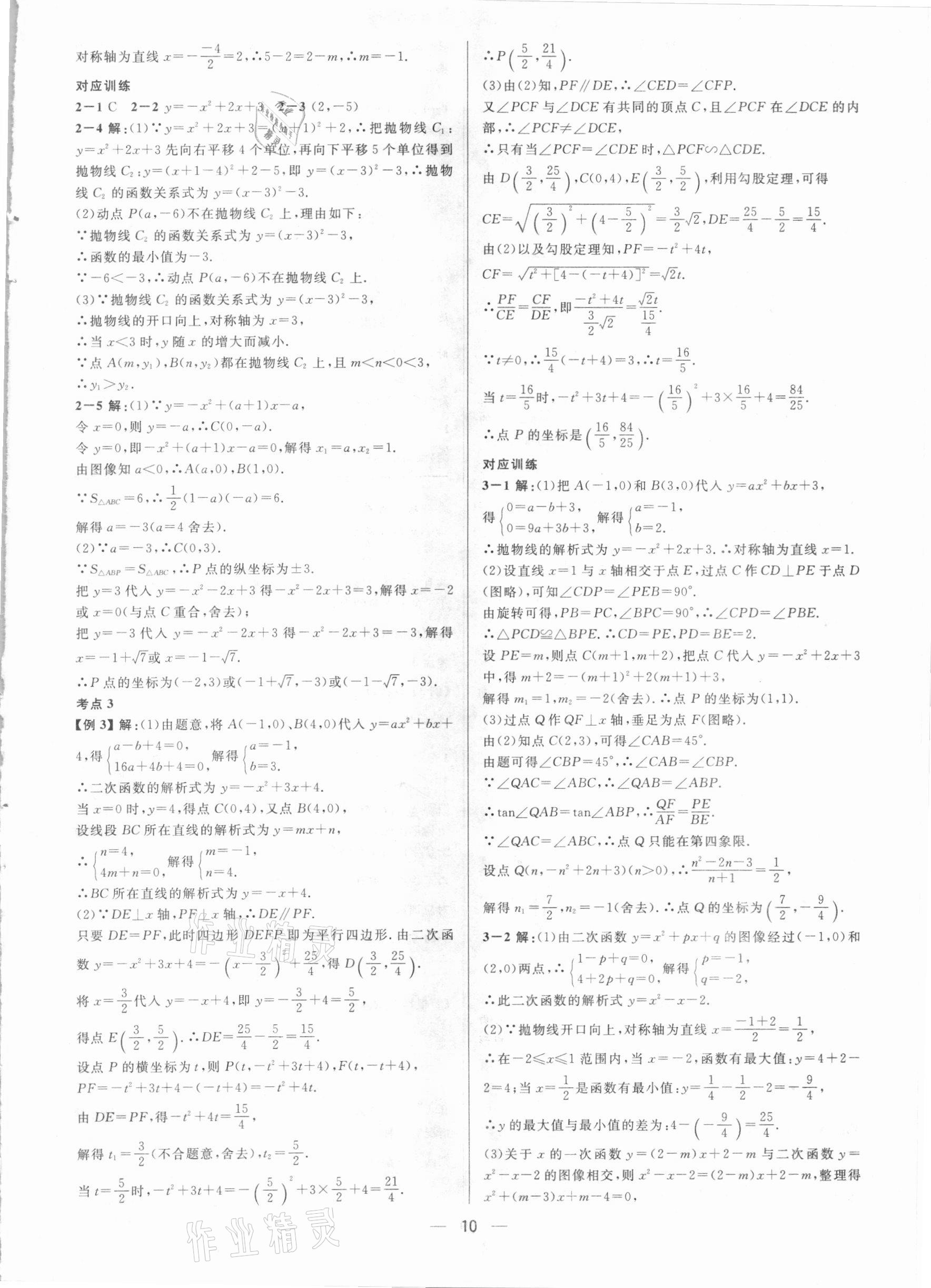 2021年鐘書金牌上海中考總復(fù)習(xí)學(xué)霸中考數(shù)學(xué)滬教版54制 參考答案第10頁