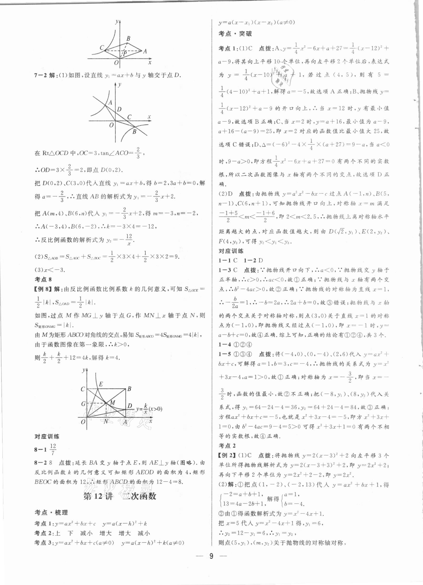 2021年鐘書金牌上海中考總復(fù)習(xí)學(xué)霸中考數(shù)學(xué)滬教版54制 參考答案第9頁