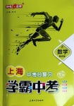 2021年鐘書金牌上海中考總復習學霸中考數學滬教版54制
