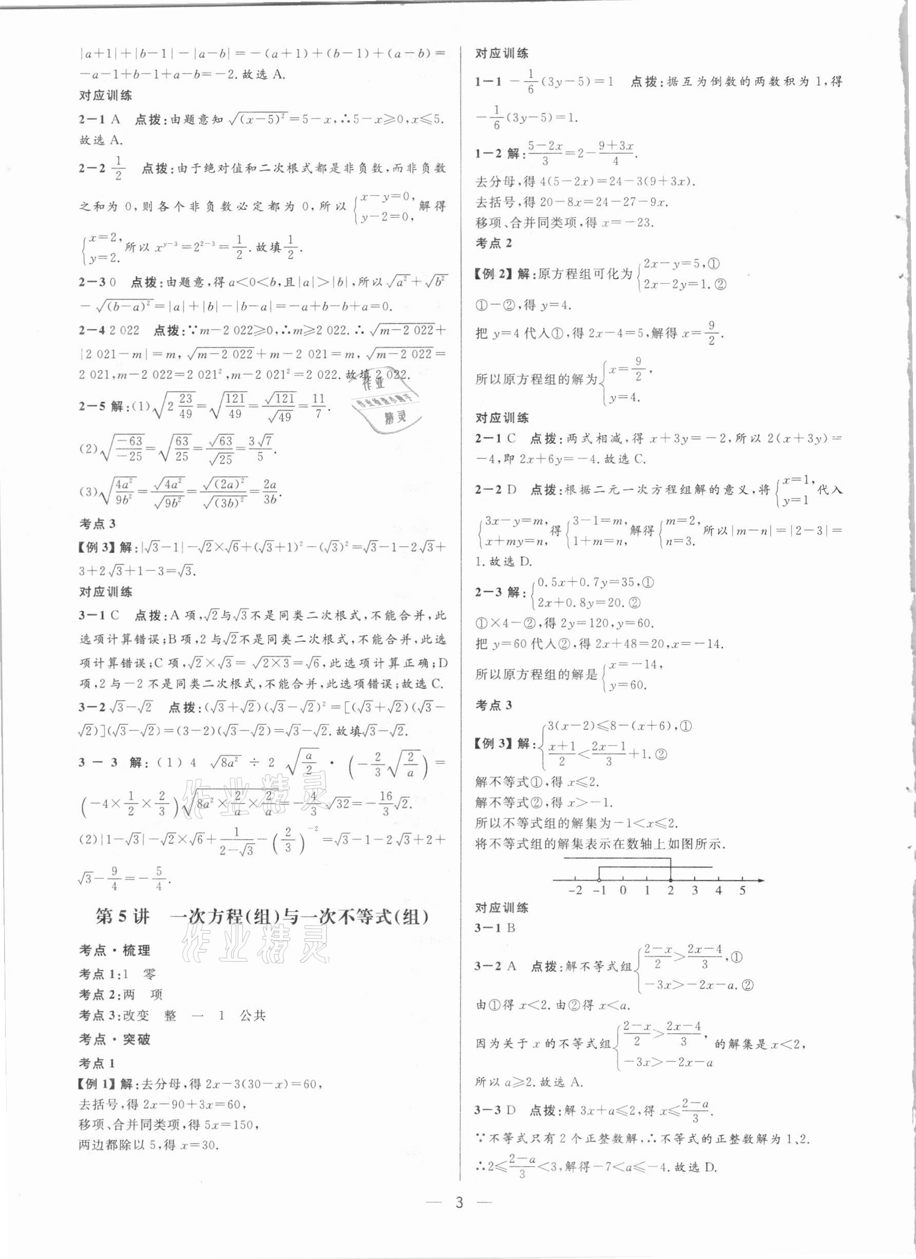 2021年鐘書金牌上海中考總復習學霸中考數(shù)學滬教版54制 參考答案第3頁