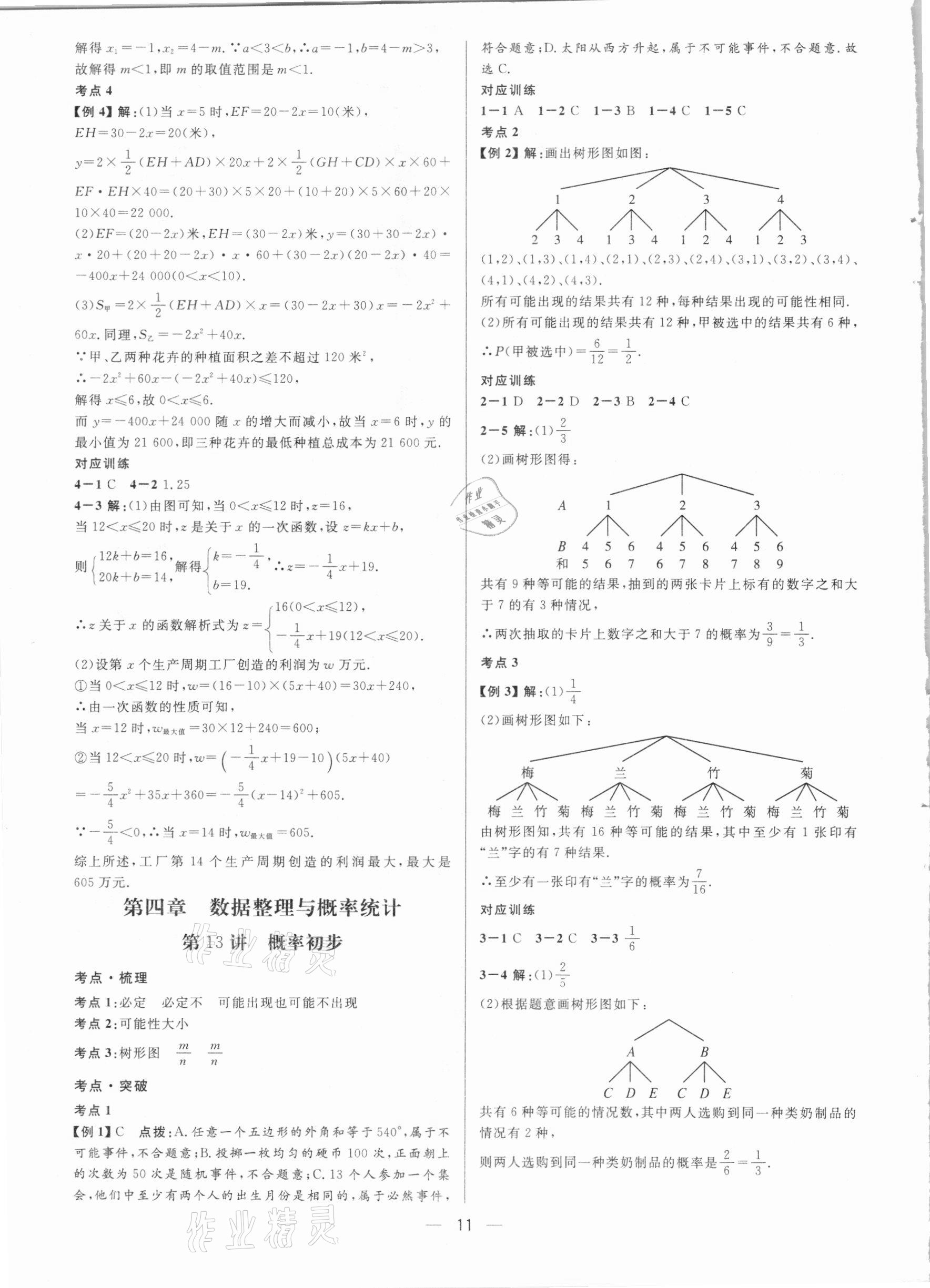 2021年鐘書金牌上海中考總復(fù)習(xí)學(xué)霸中考數(shù)學(xué)滬教版54制 參考答案第11頁