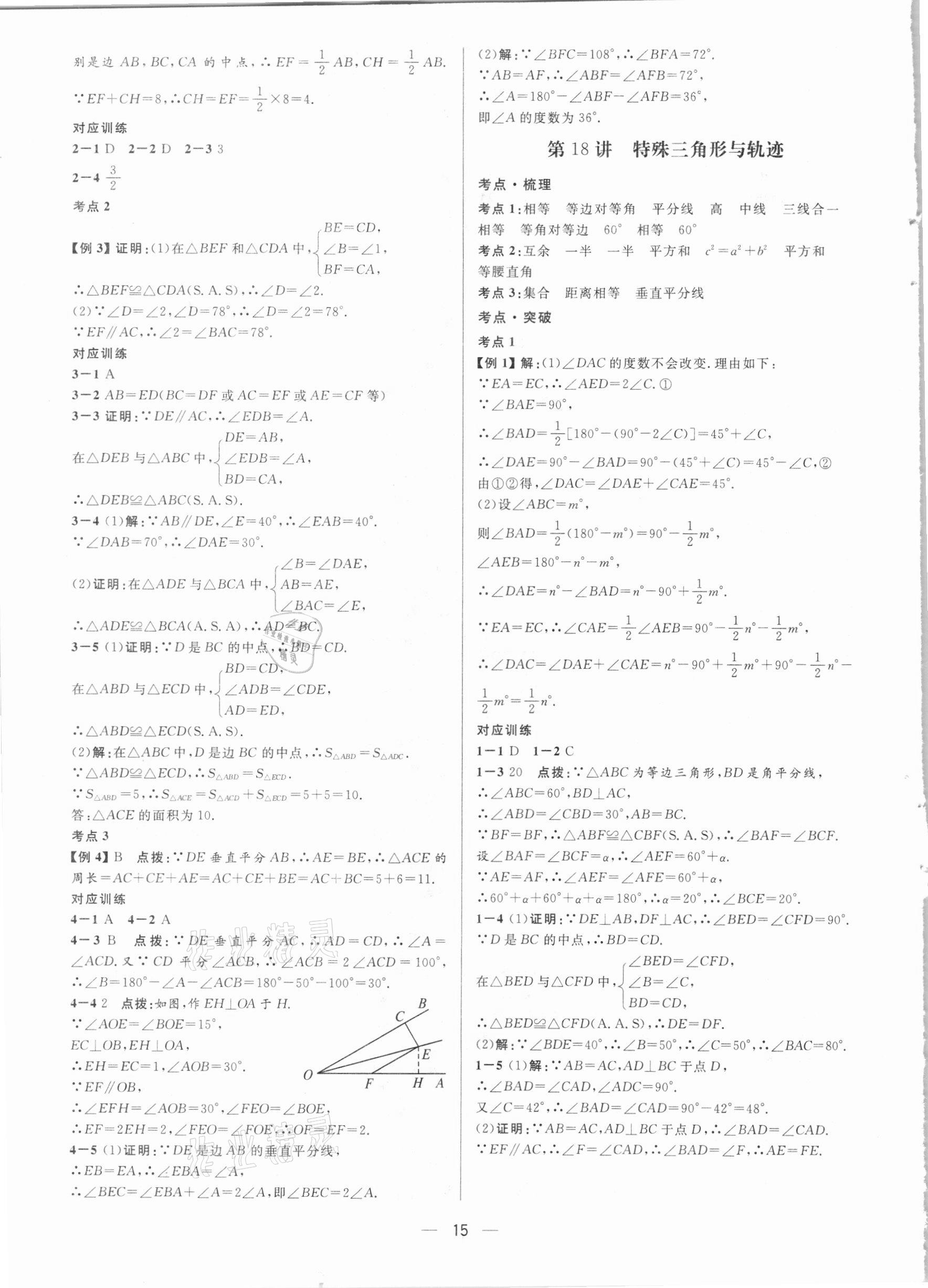 2021年鐘書(shū)金牌上海中考總復(fù)習(xí)學(xué)霸中考數(shù)學(xué)滬教版54制 參考答案第15頁(yè)