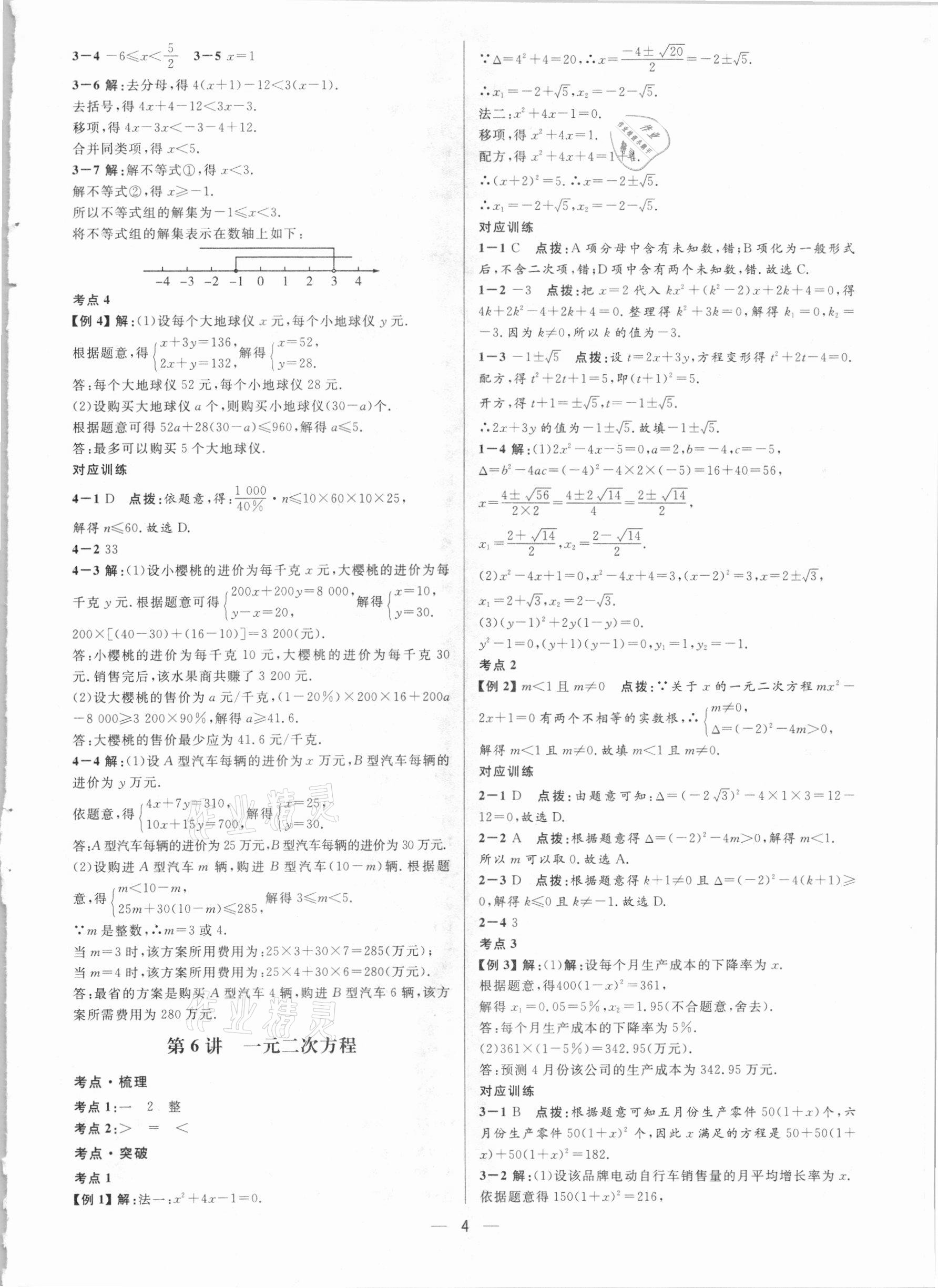 2021年鐘書金牌上海中考總復(fù)習(xí)學(xué)霸中考數(shù)學(xué)滬教版54制 參考答案第4頁