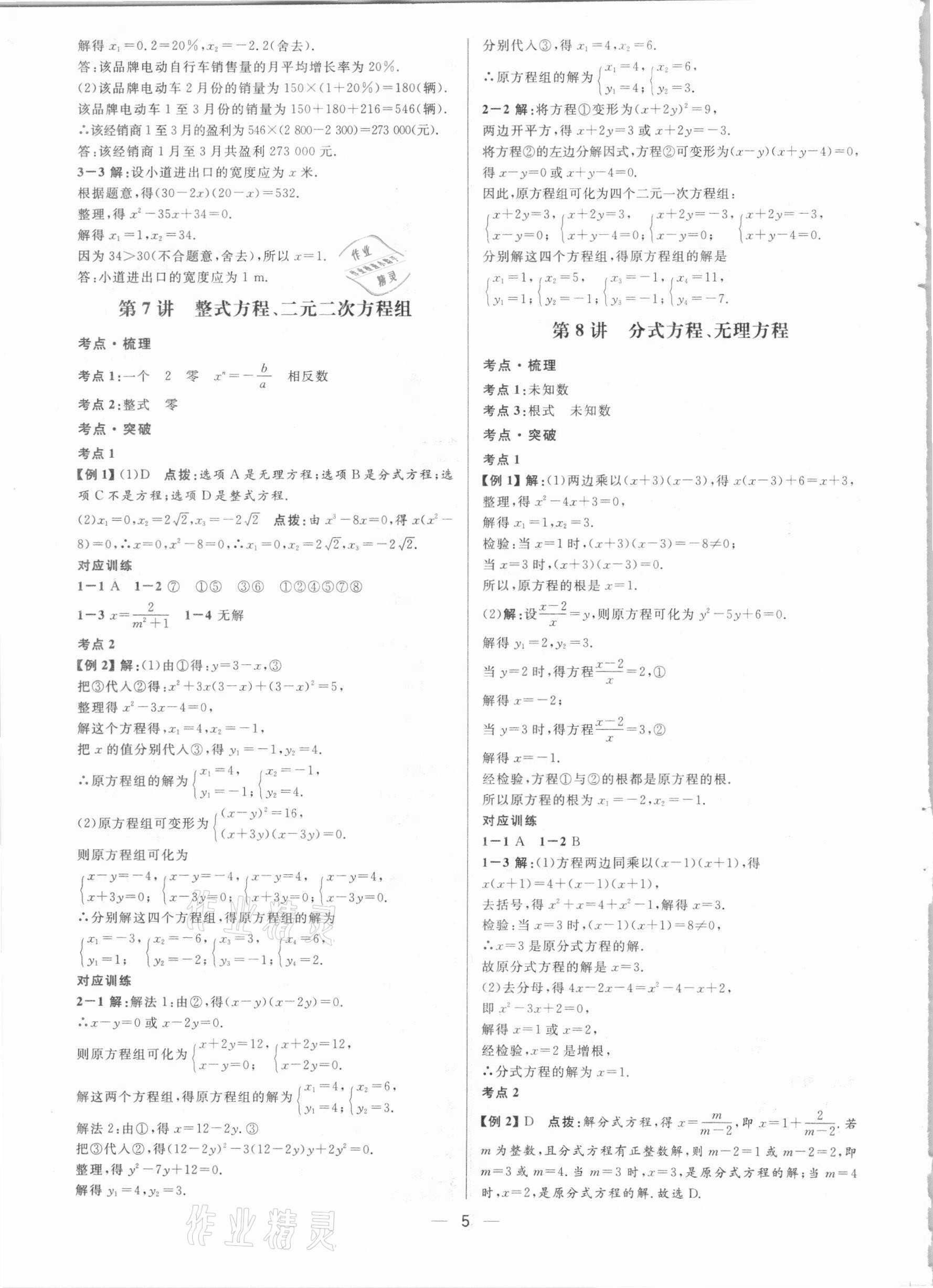2021年鐘書(shū)金牌上海中考總復(fù)習(xí)學(xué)霸中考數(shù)學(xué)滬教版54制 參考答案第5頁(yè)