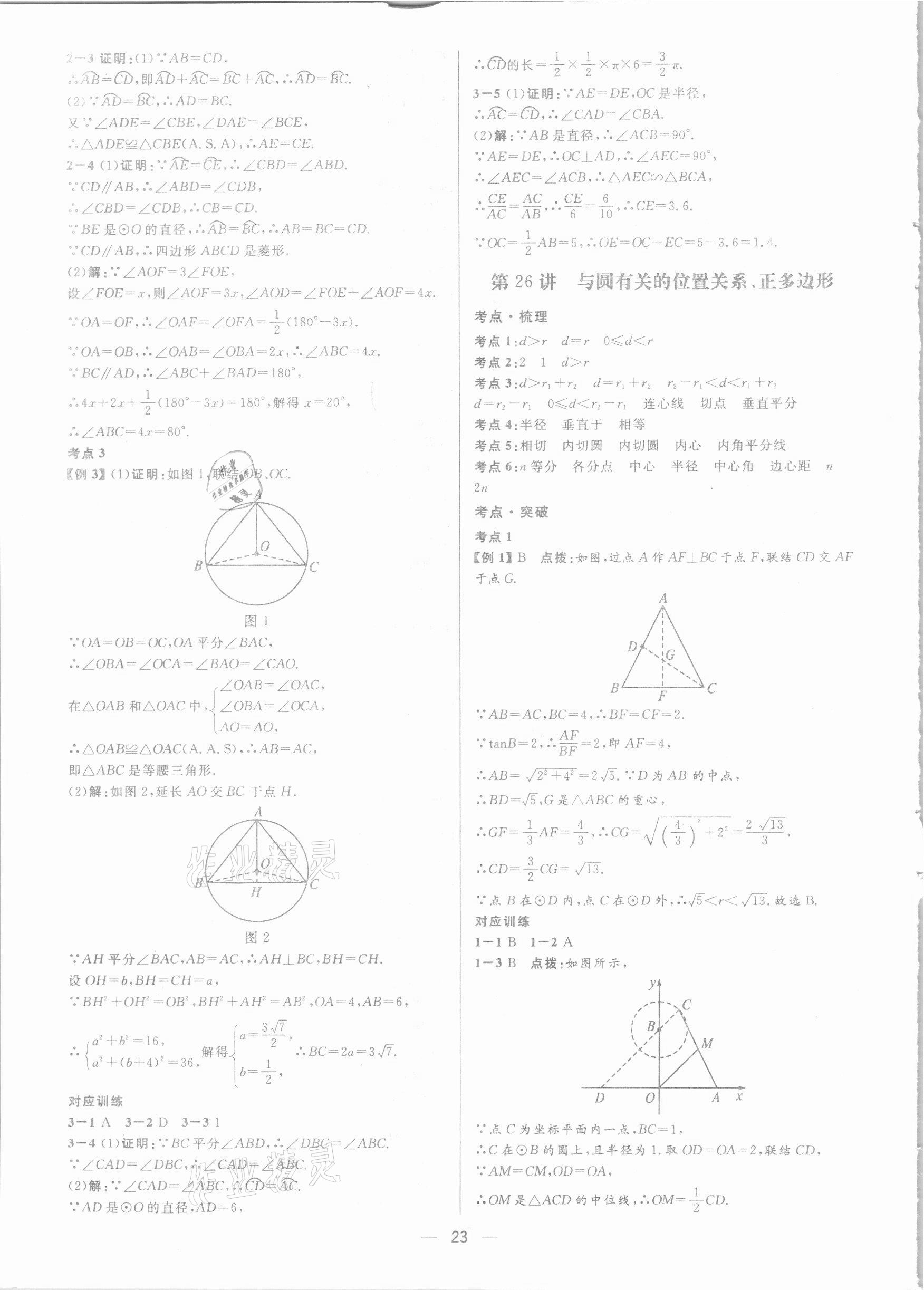 2021年鐘書金牌上海中考總復(fù)習(xí)學(xué)霸中考數(shù)學(xué)滬教版54制 參考答案第23頁
