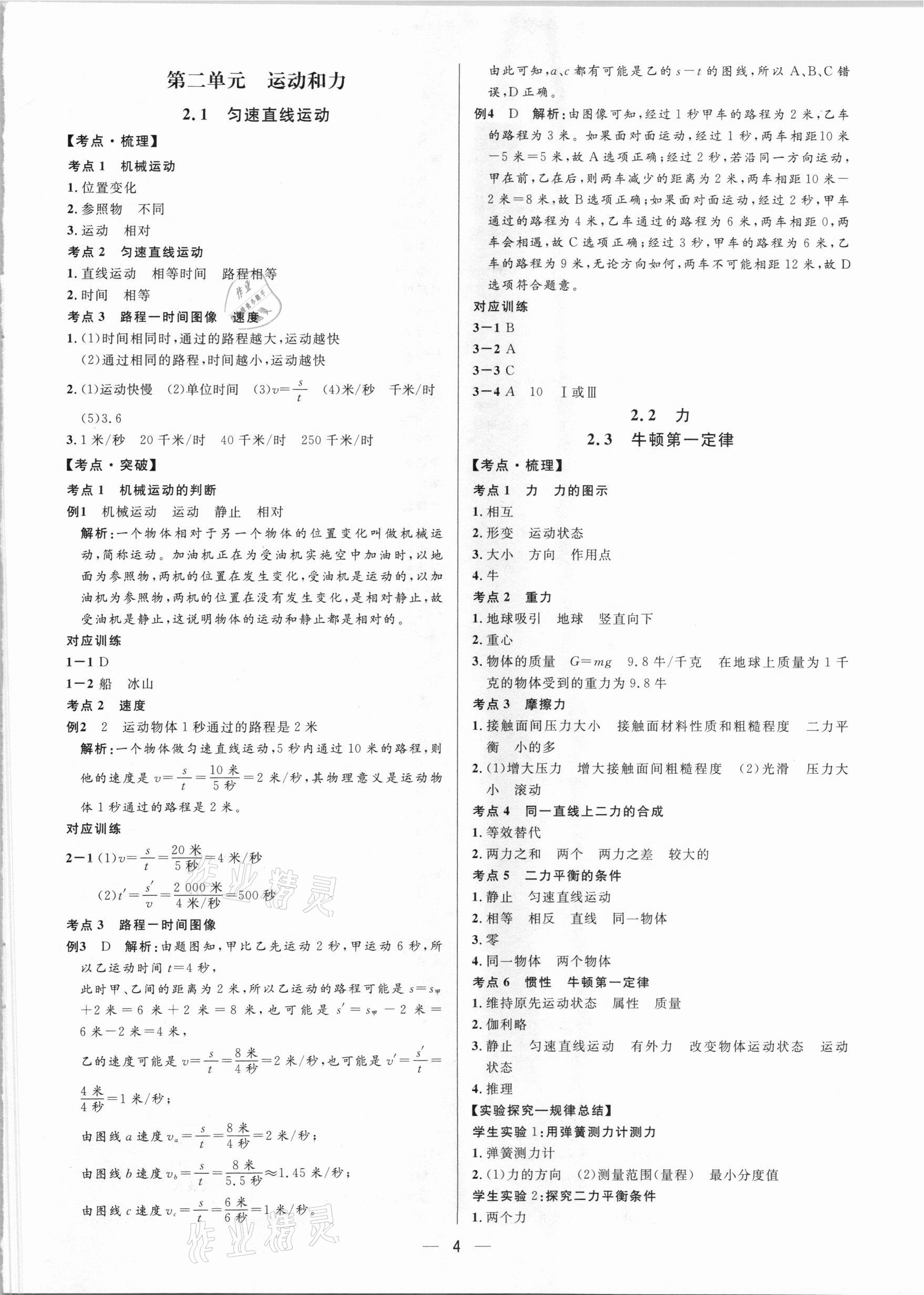 2021年鐘書金牌上海中考總復(fù)習(xí)學(xué)霸中考物理滬教版54制 參考答案第4頁(yè)