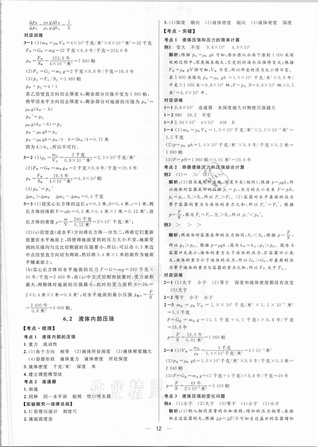 2021年鐘書金牌上海中考總復(fù)習(xí)學(xué)霸中考物理滬教版54制 參考答案第12頁