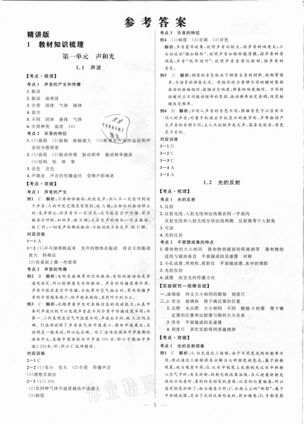 2021年鐘書金牌上海中考總復習學霸中考物理滬教版54制 參考答案第1頁