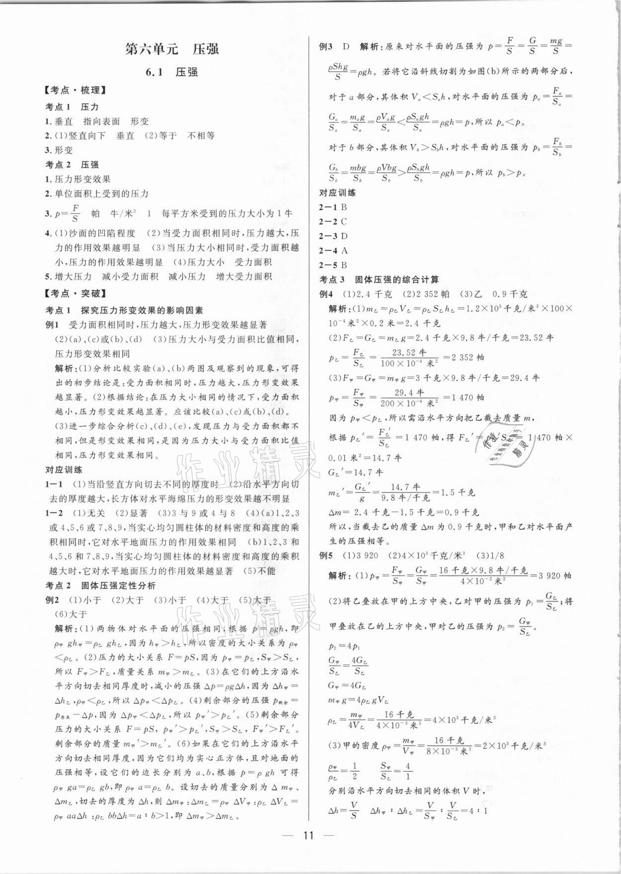 2021年鐘書(shū)金牌上海中考總復(fù)習(xí)學(xué)霸中考物理滬教版54制 參考答案第11頁(yè)