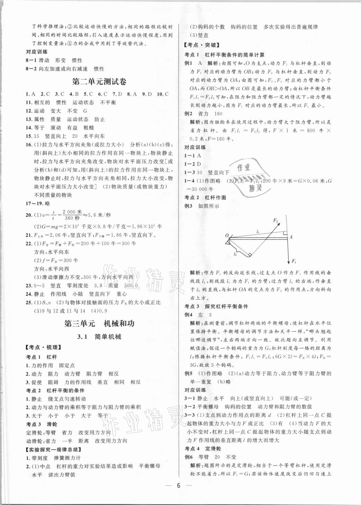 2021年鐘書金牌上海中考總復(fù)習(xí)學(xué)霸中考物理滬教版54制 參考答案第6頁