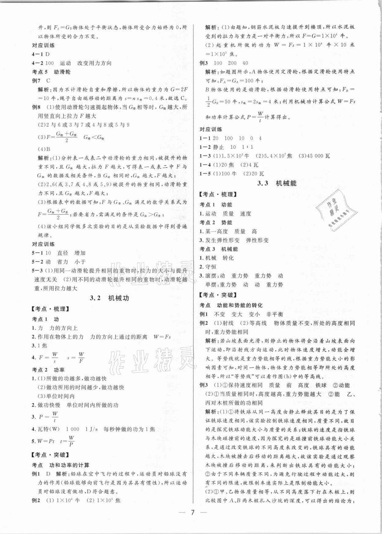 2021年鐘書金牌上海中考總復(fù)習學霸中考物理滬教版54制 參考答案第7頁
