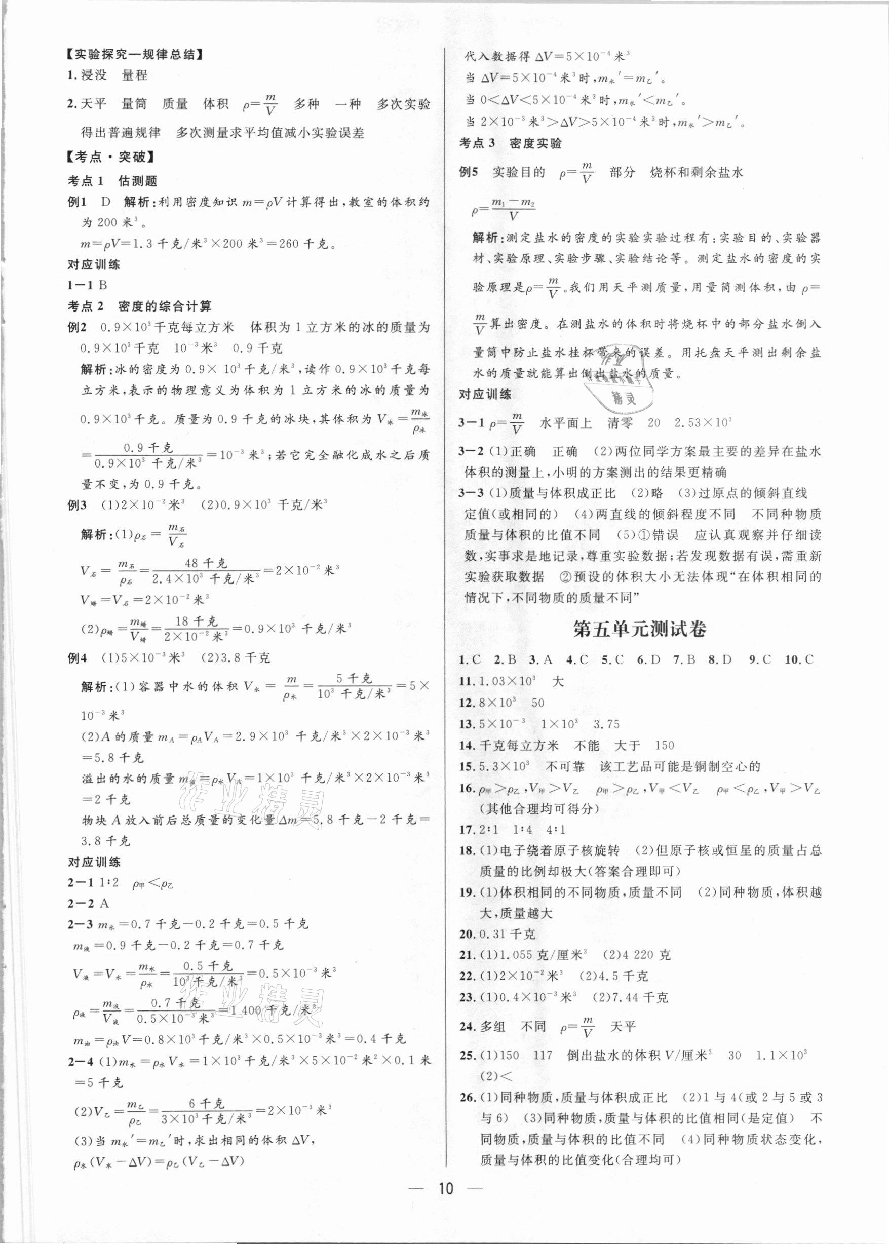 2021年鐘書金牌上海中考總復(fù)習(xí)學(xué)霸中考物理滬教版54制 參考答案第10頁