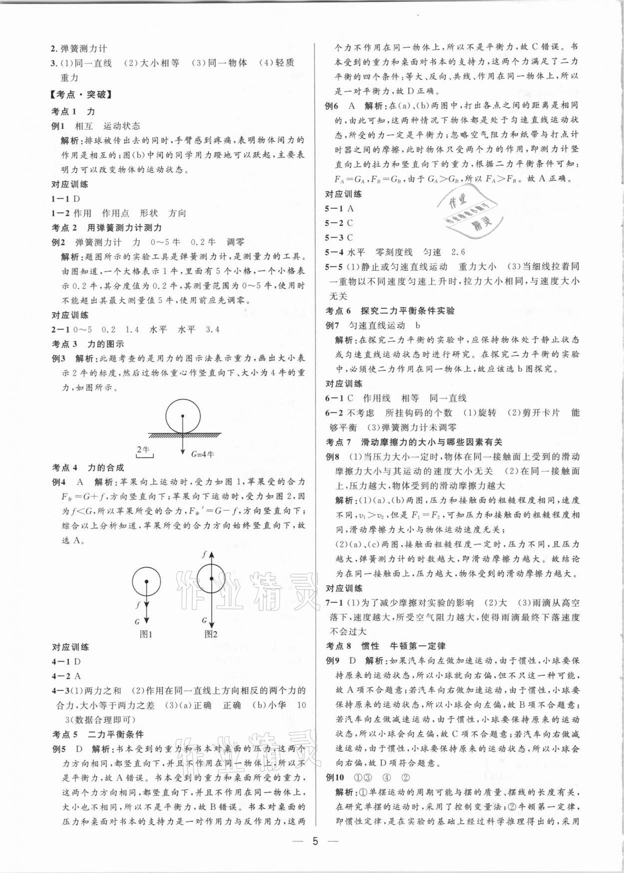 2021年鐘書金牌上海中考總復(fù)習(xí)學(xué)霸中考物理滬教版54制 參考答案第5頁