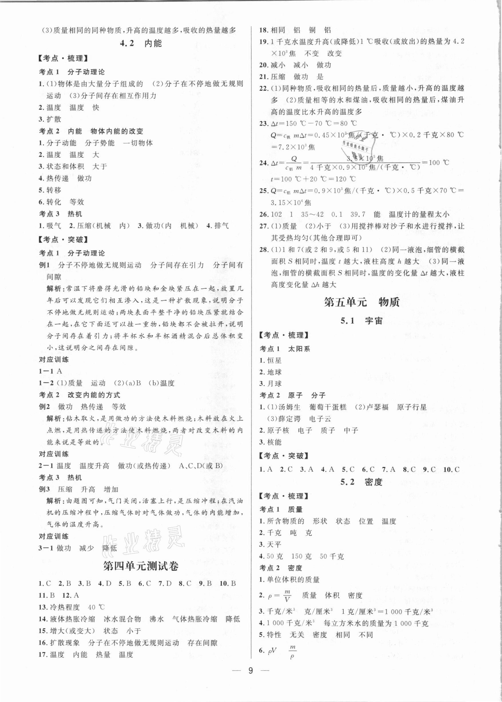 2021年鐘書金牌上海中考總復(fù)習(xí)學(xué)霸中考物理滬教版54制 參考答案第9頁