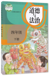 2021年教材课本四年级道德与法治下册部编版