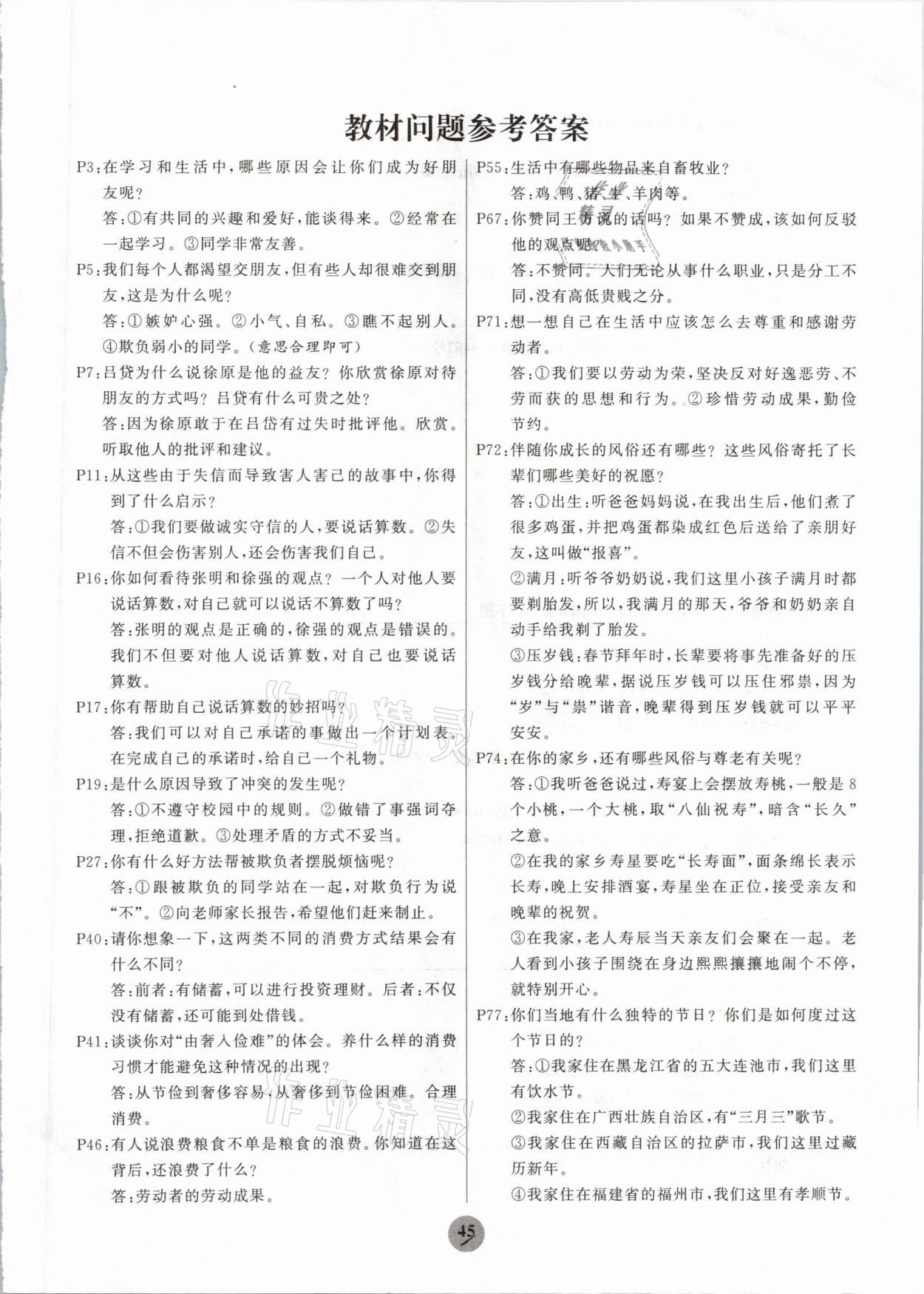 2021年教材課本四年級(jí)道德與法治下冊部編版 參考答案第1頁