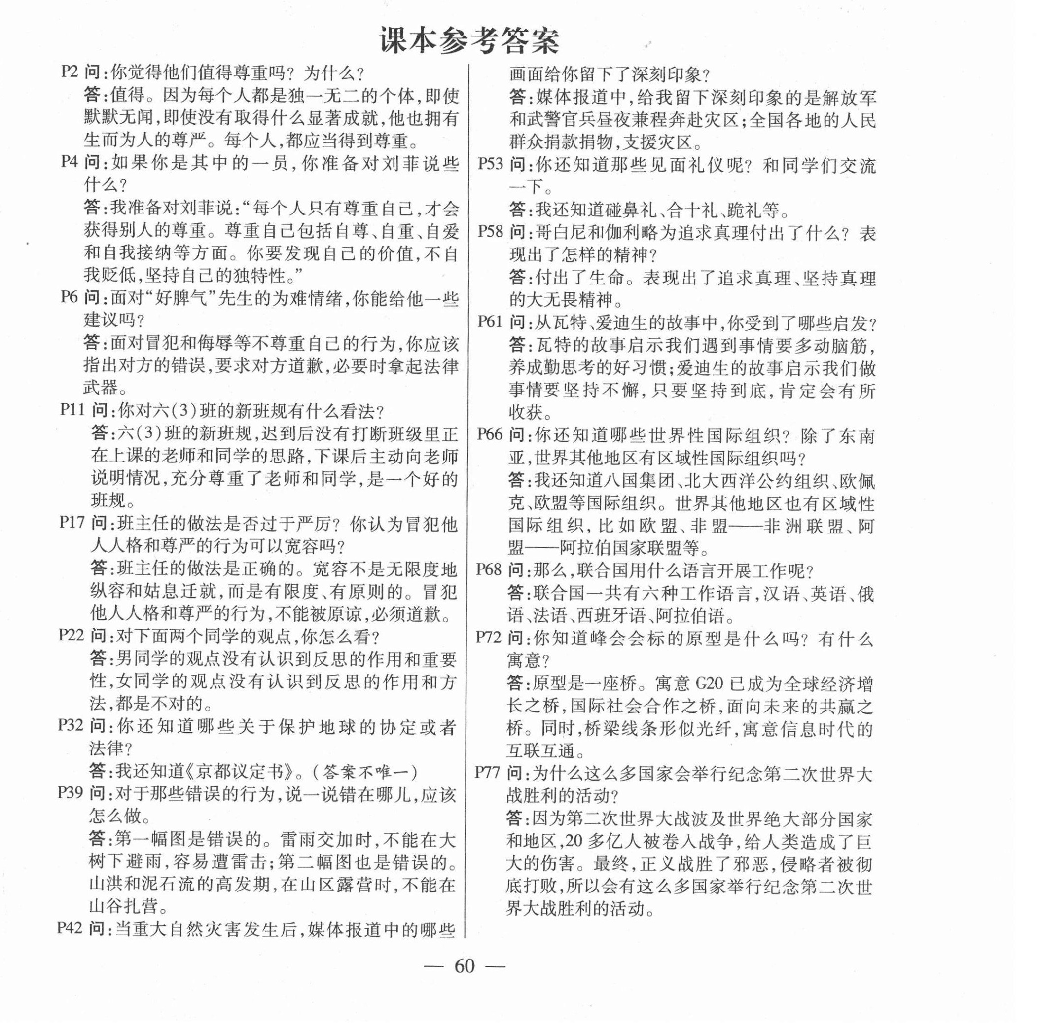 2021年教材課本六年級(jí)道德與法治下冊(cè)部編版 參考答案第1頁(yè)