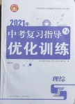 2021年中考復習指導與優化訓練理綜