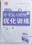 2021年中考復(fù)習(xí)指導(dǎo)與優(yōu)化訓(xùn)練理綜