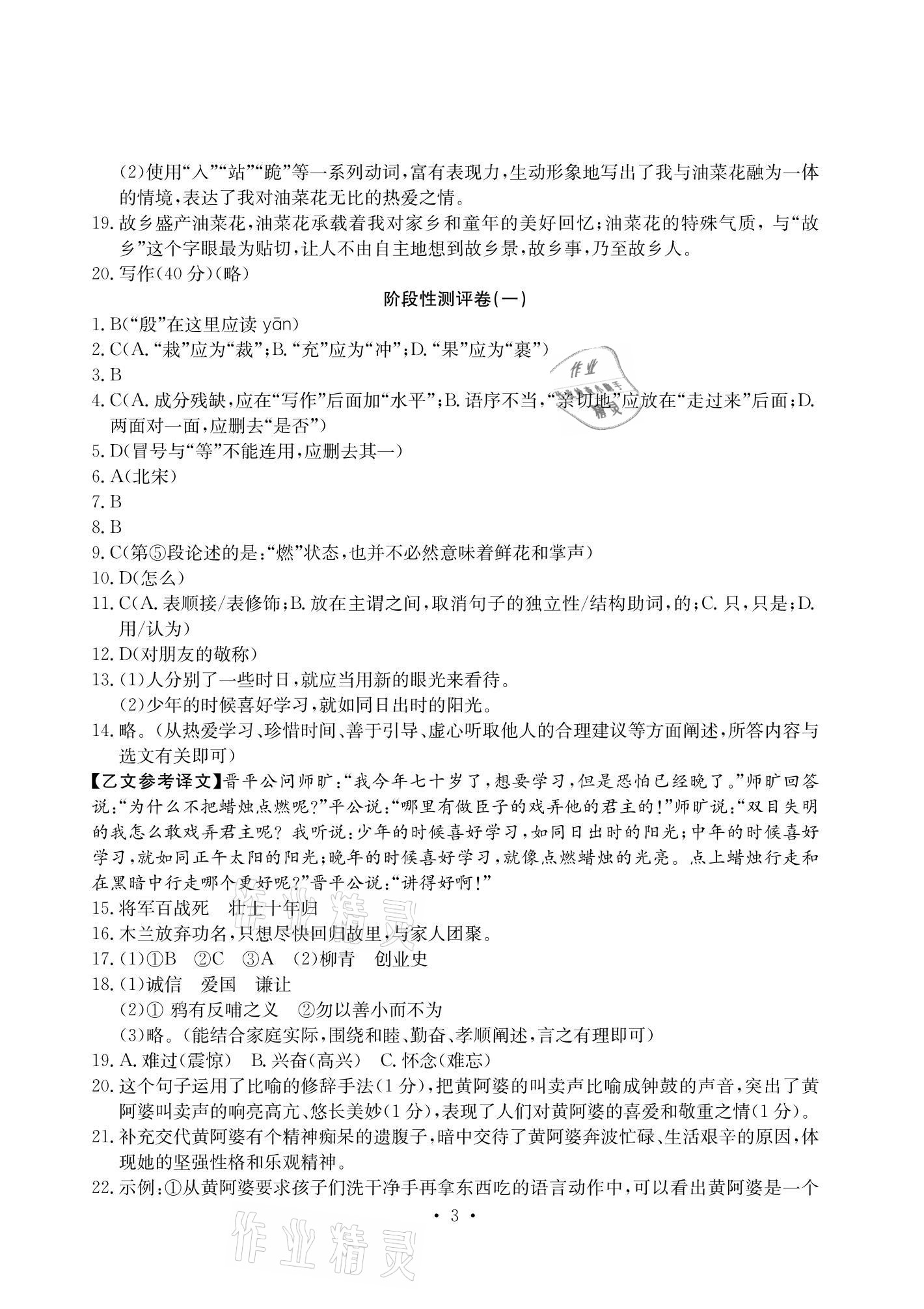 2021年大显身手素质教育单元测评卷七年级语文下册人教版 参考答案第3页