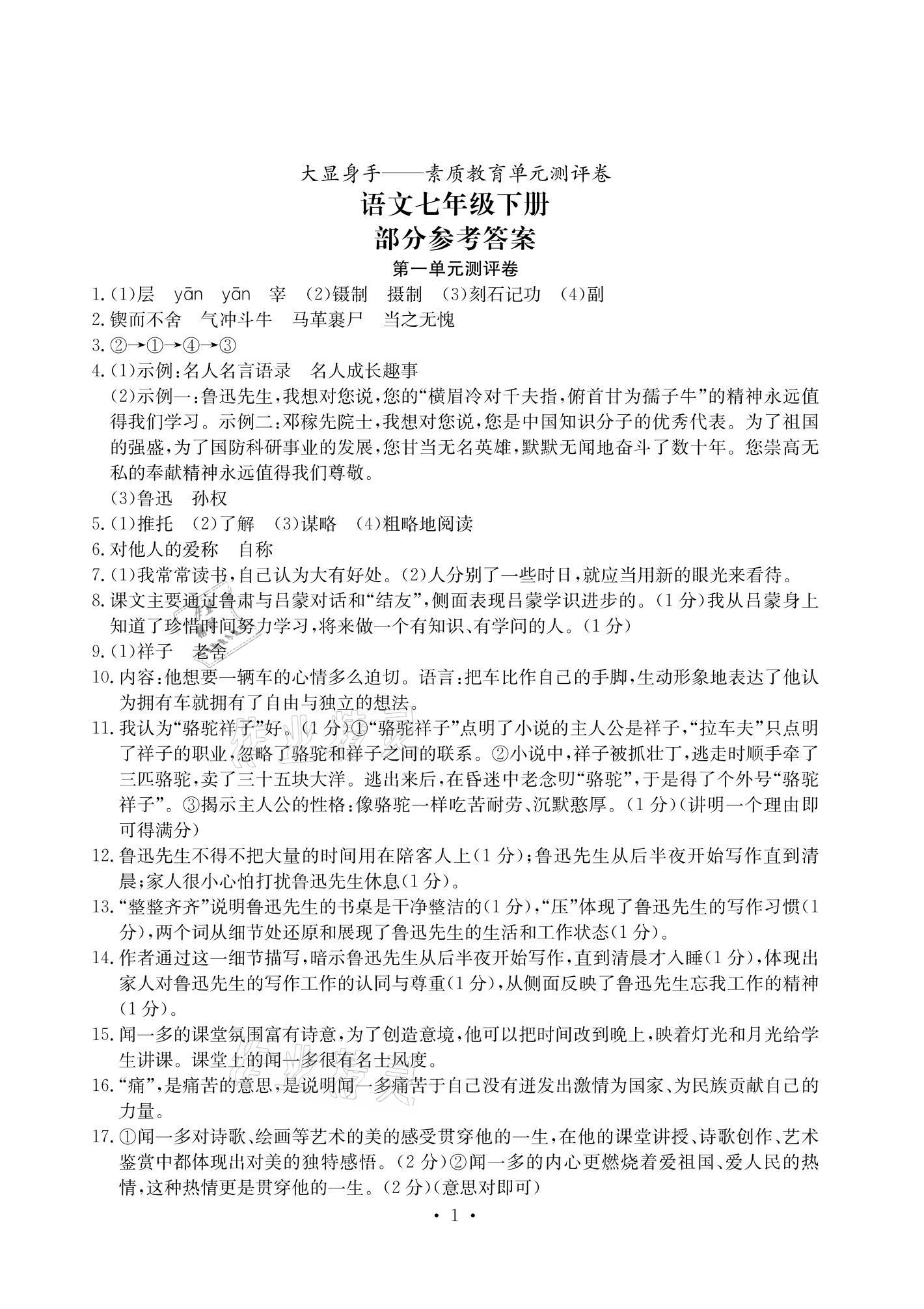 2021年大显身手素质教育单元测评卷七年级语文下册人教版 参考答案第1页