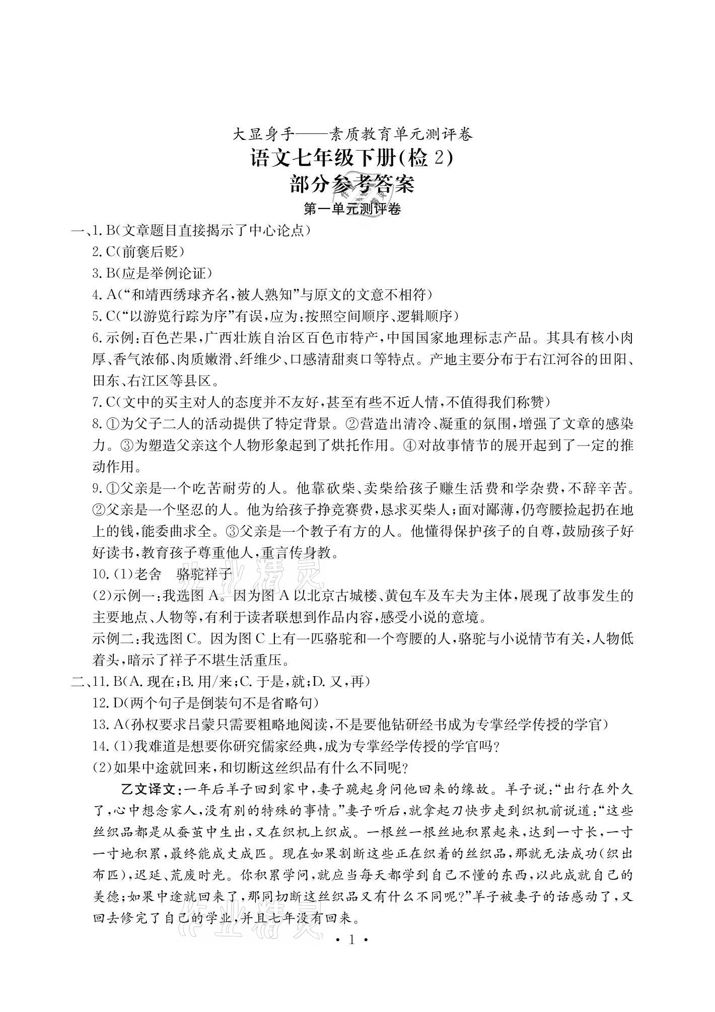 2021年大顯身手素質(zhì)教育單元測評卷七年級語文下冊人教版檢2百色專版 參考答案第1頁