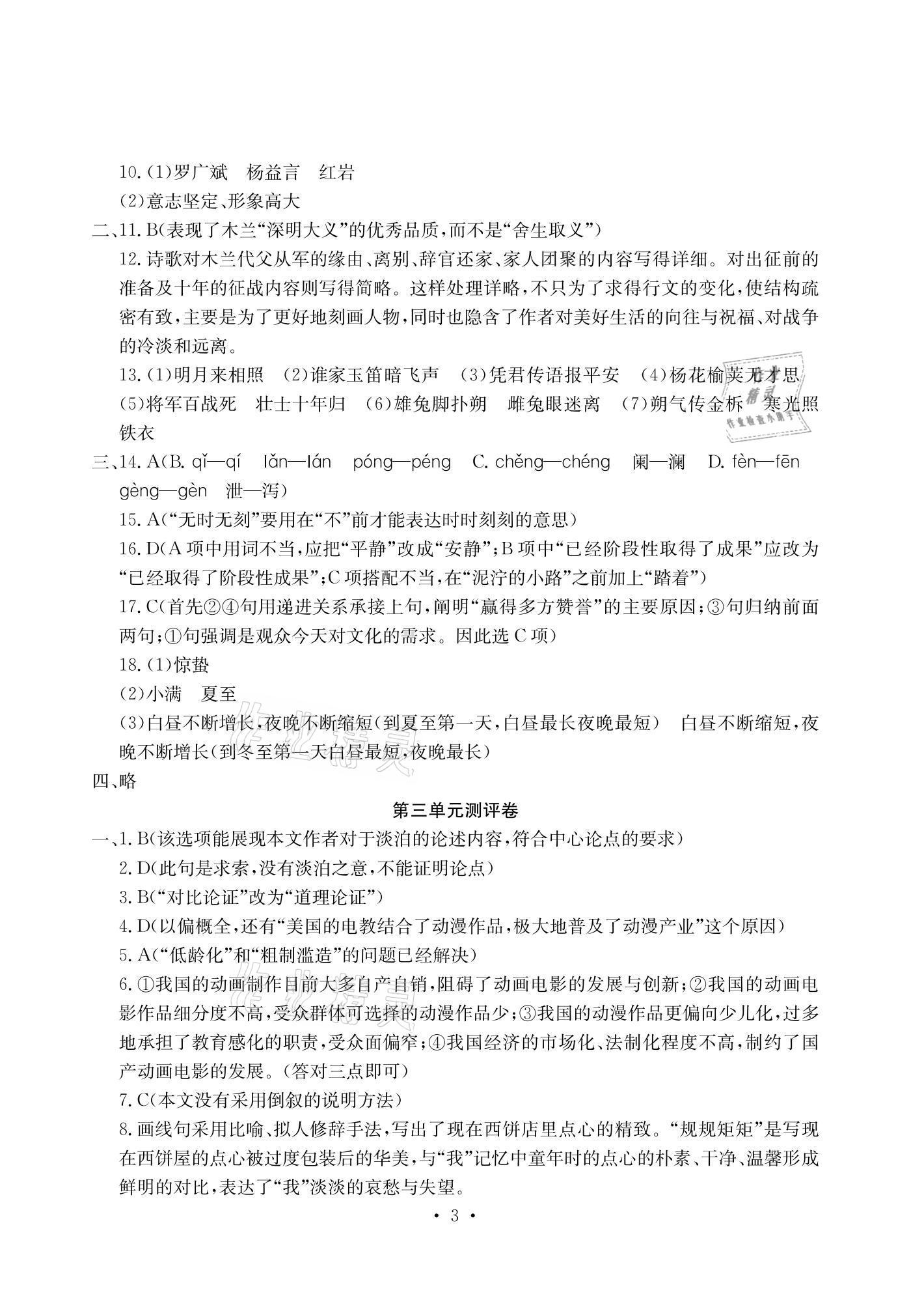 2021年大显身手素质教育单元测评卷七年级语文下册人教版检2百色专版 参考答案第3页