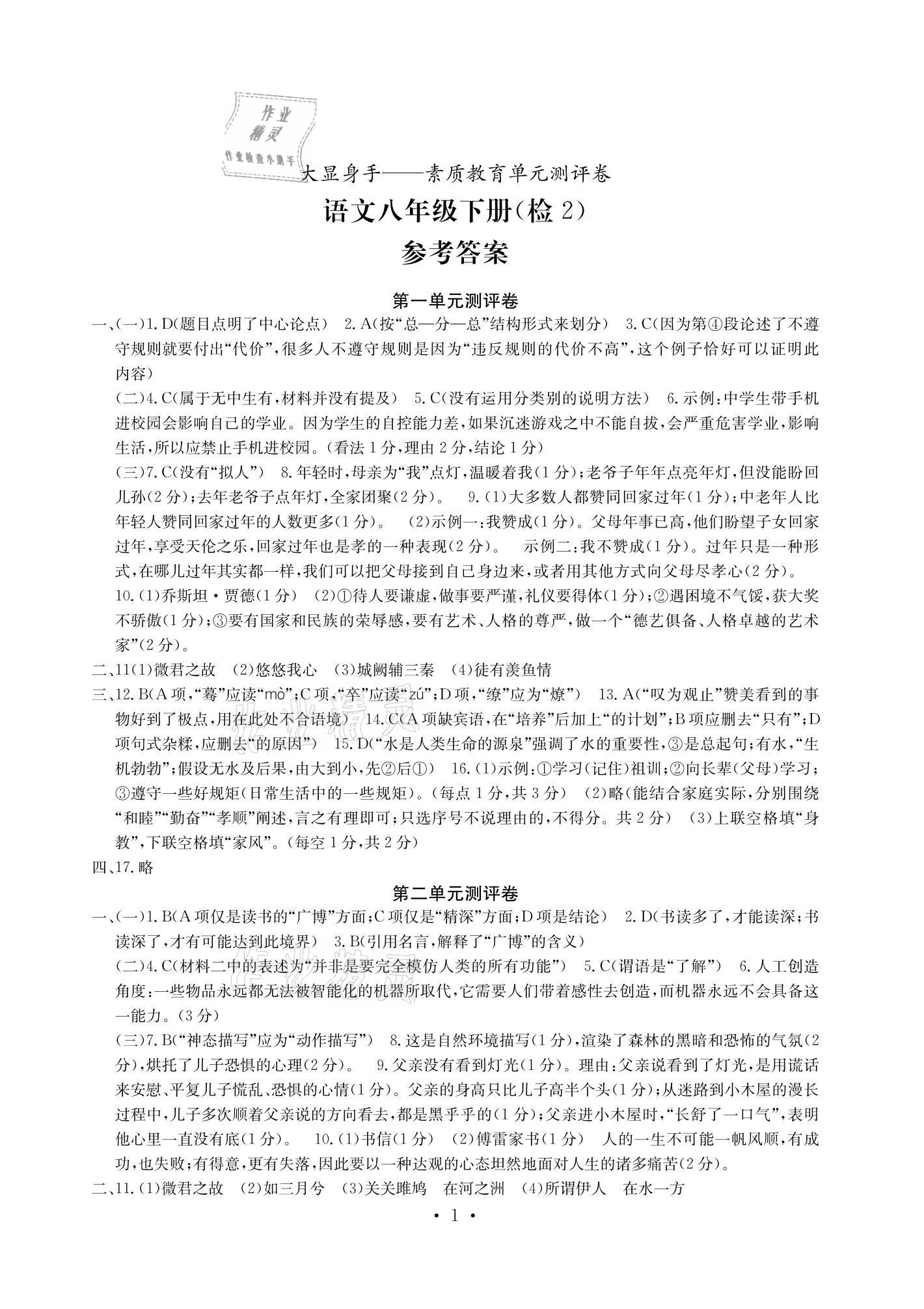 2021年大顯身手素質(zhì)教育單元測(cè)評(píng)卷八年級(jí)語文下冊(cè)人教版檢2 參考答案第1頁(yè)