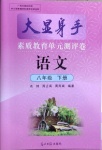 2021年大顯身手素質(zhì)教育單元測(cè)評(píng)卷八年級(jí)語文下冊(cè)人教版檢2