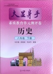 2021年大顯身手素質(zhì)教育單元測評卷八年級歷史下冊人教版