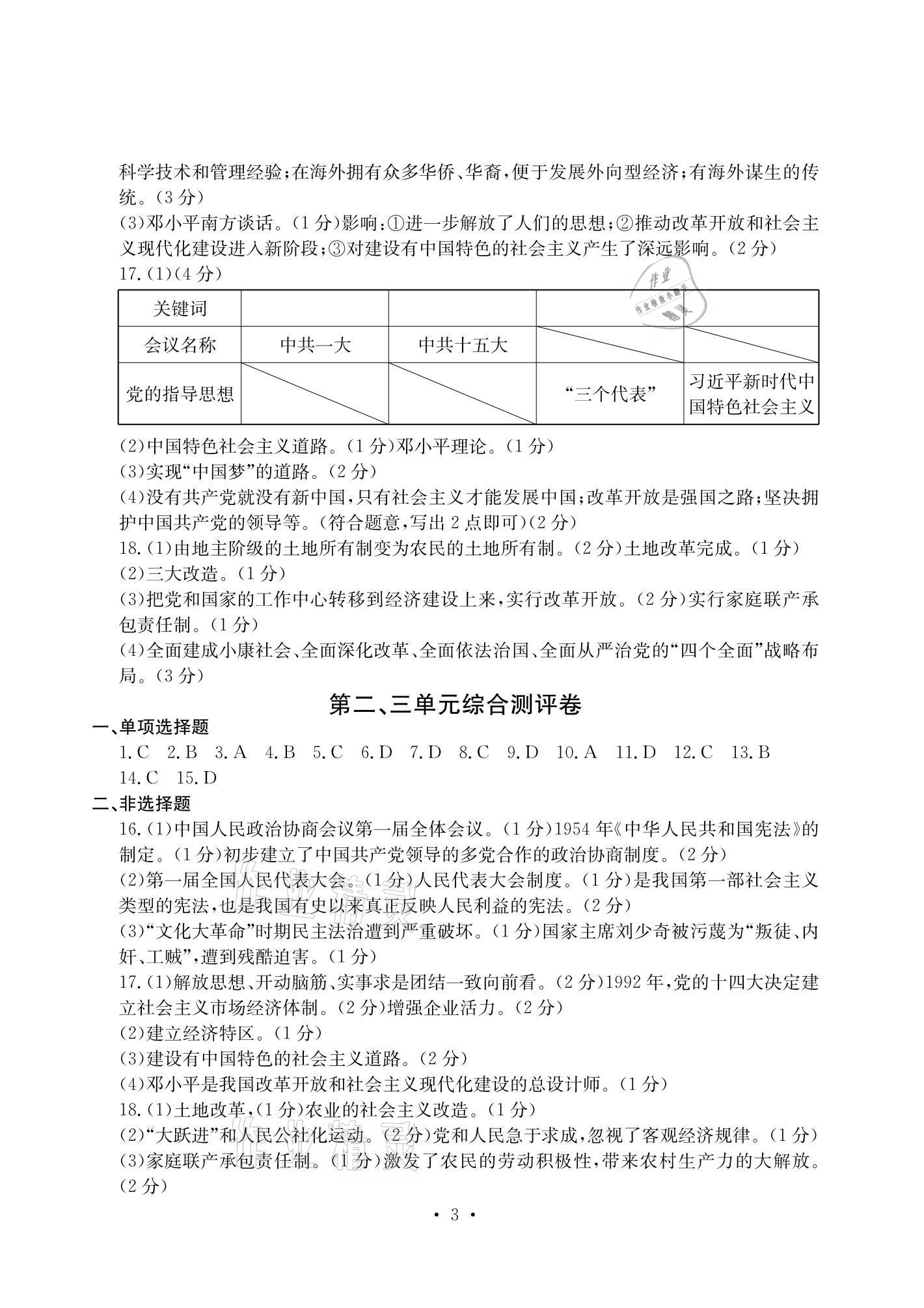 2021年大显身手素质教育单元测评卷八年级历史下册人教版 参考答案第3页