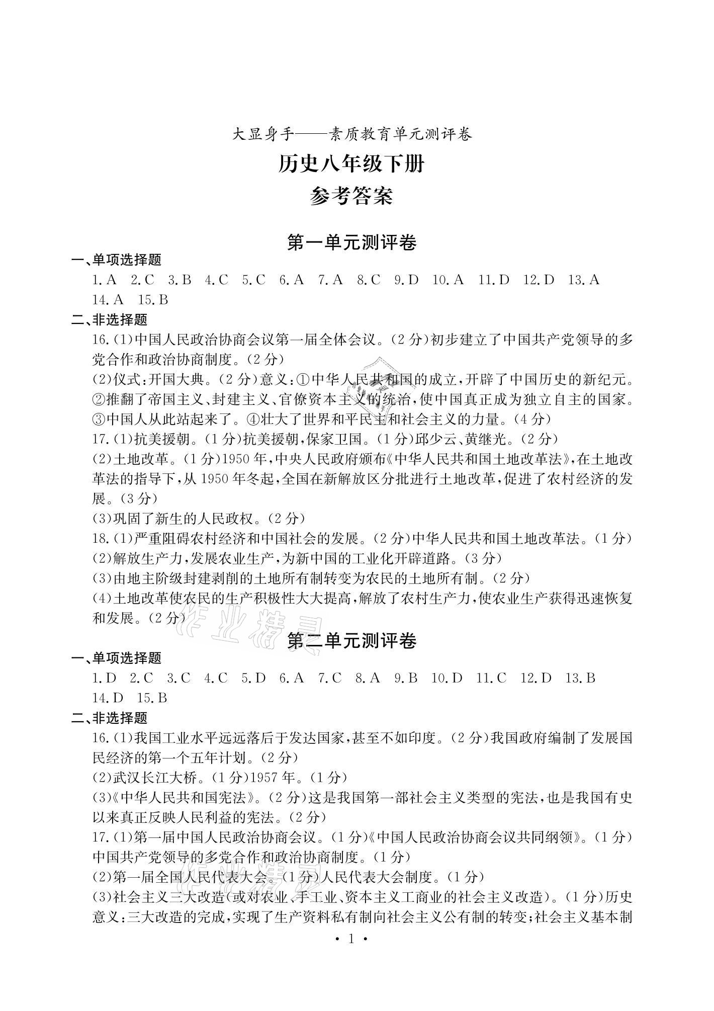 2021年大显身手素质教育单元测评卷八年级历史下册人教版 参考答案第1页