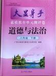 2021年大顯身手素質(zhì)教育單元測評(píng)卷八年級(jí)道德與法治下冊(cè)人教版