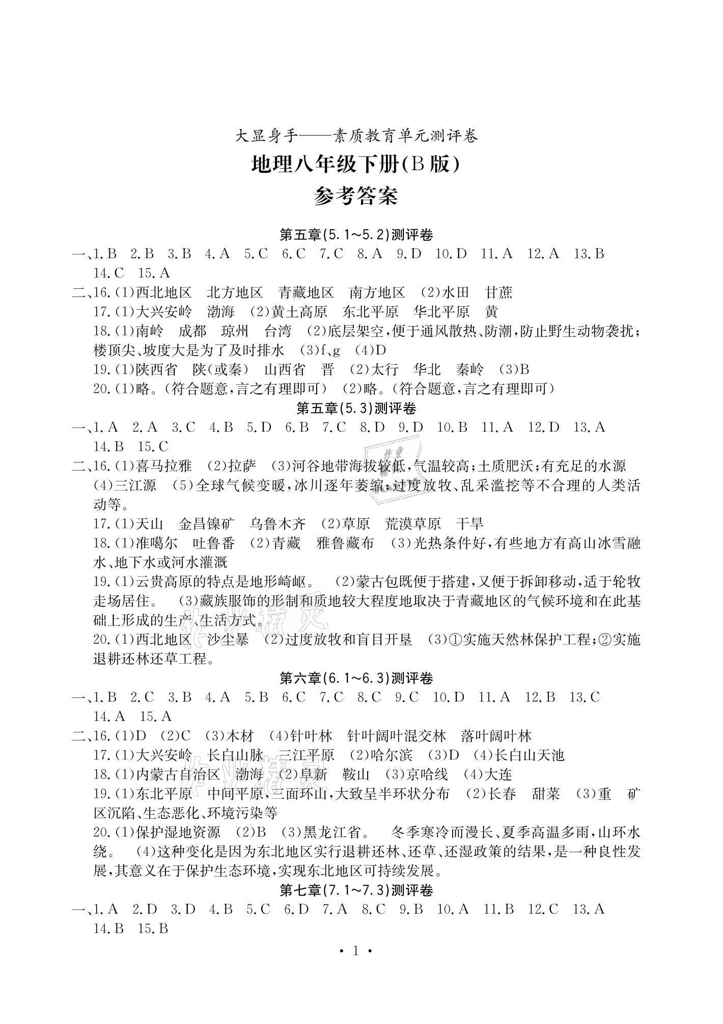 2021年大显身手素质教育单元测评卷八年级地理下册湘教版B版 参考答案第1页