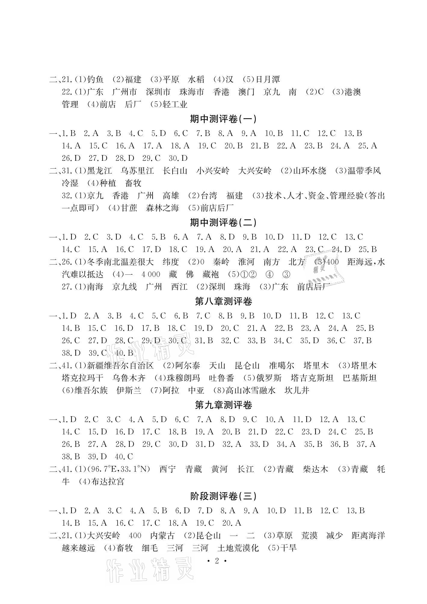 2021年大显身手素质教育单元测评卷八年级地理下册商务星球版检5贵港专版 参考答案第2页