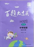 2021年百題大過關(guān)物理
