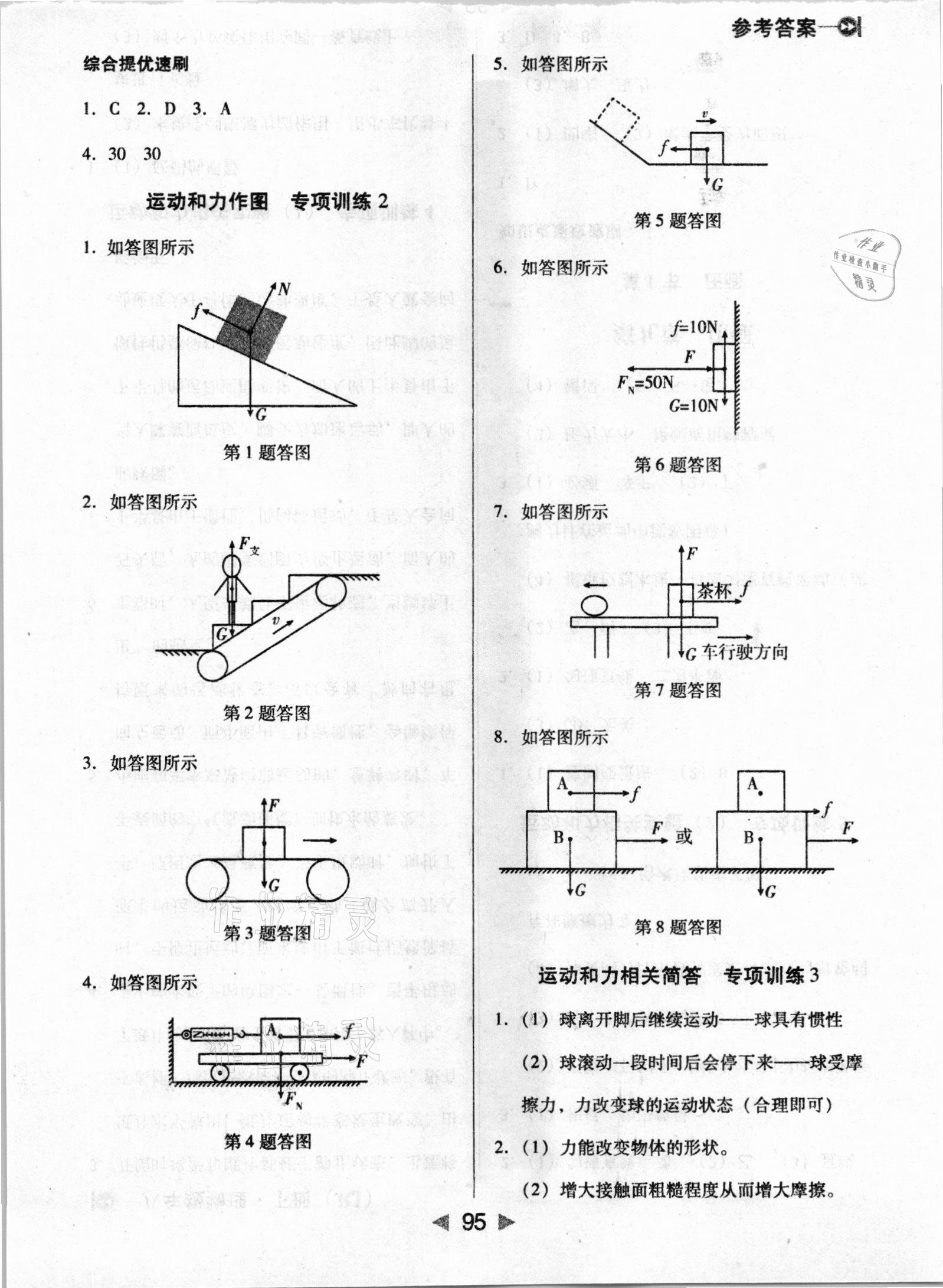 2021年課堂10分鐘小題速刷八年級物理下冊人教版 參考答案第3頁